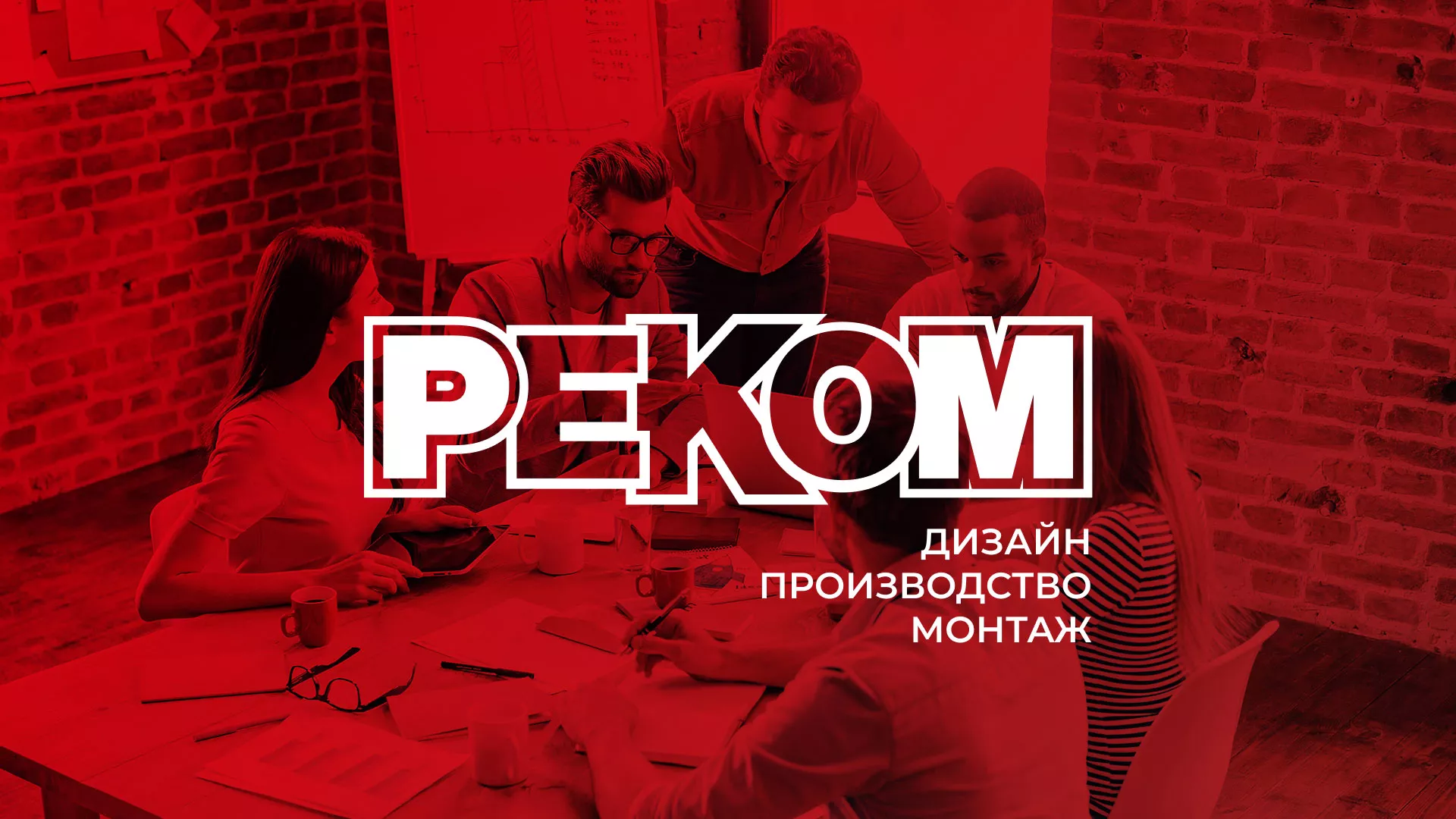 Редизайн сайта в Белой Калитве для рекламно-производственной компании «РЕКОМ»