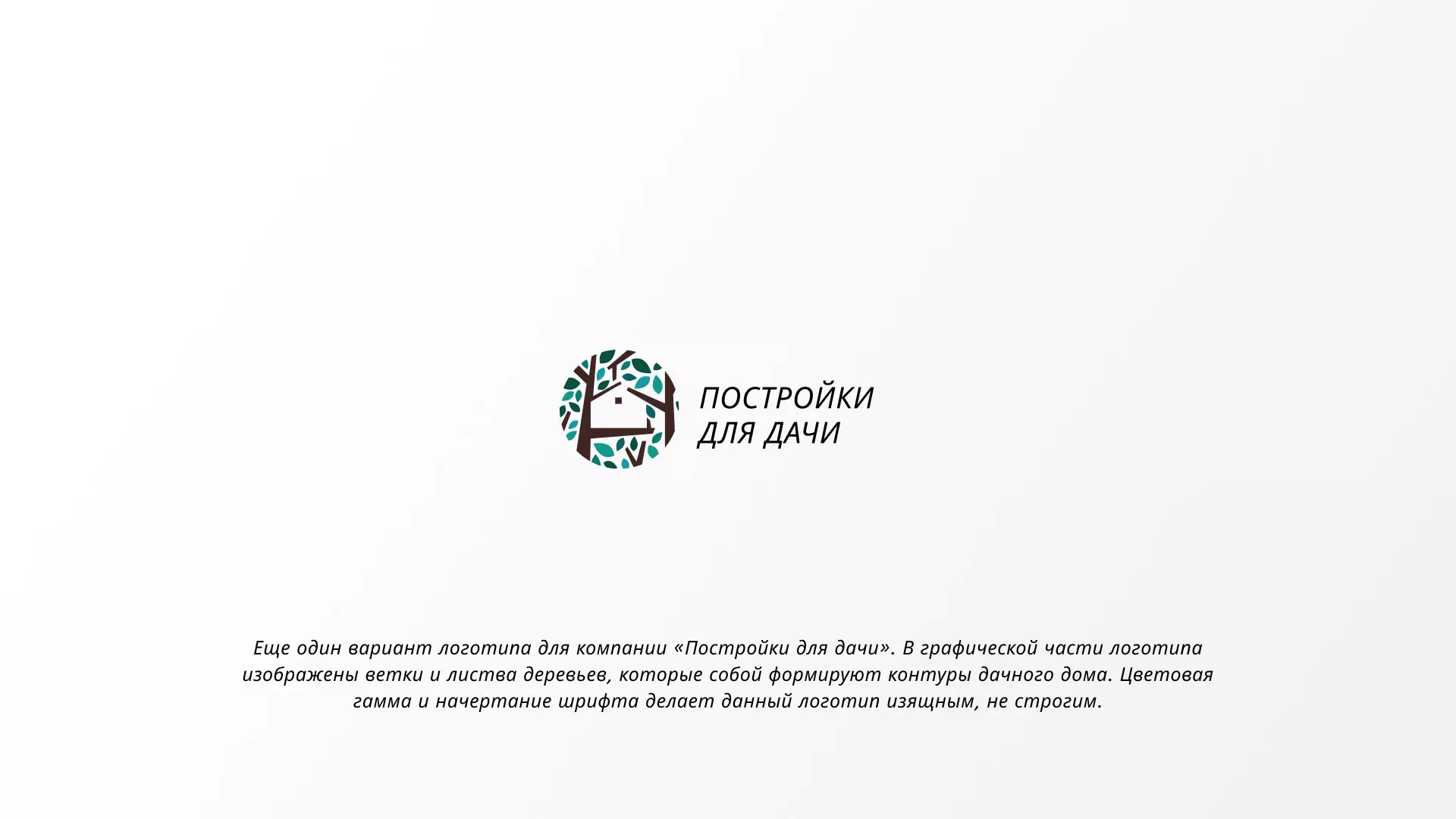 Создание логотипа компании «Постройки для дачи» в Белой Калитве