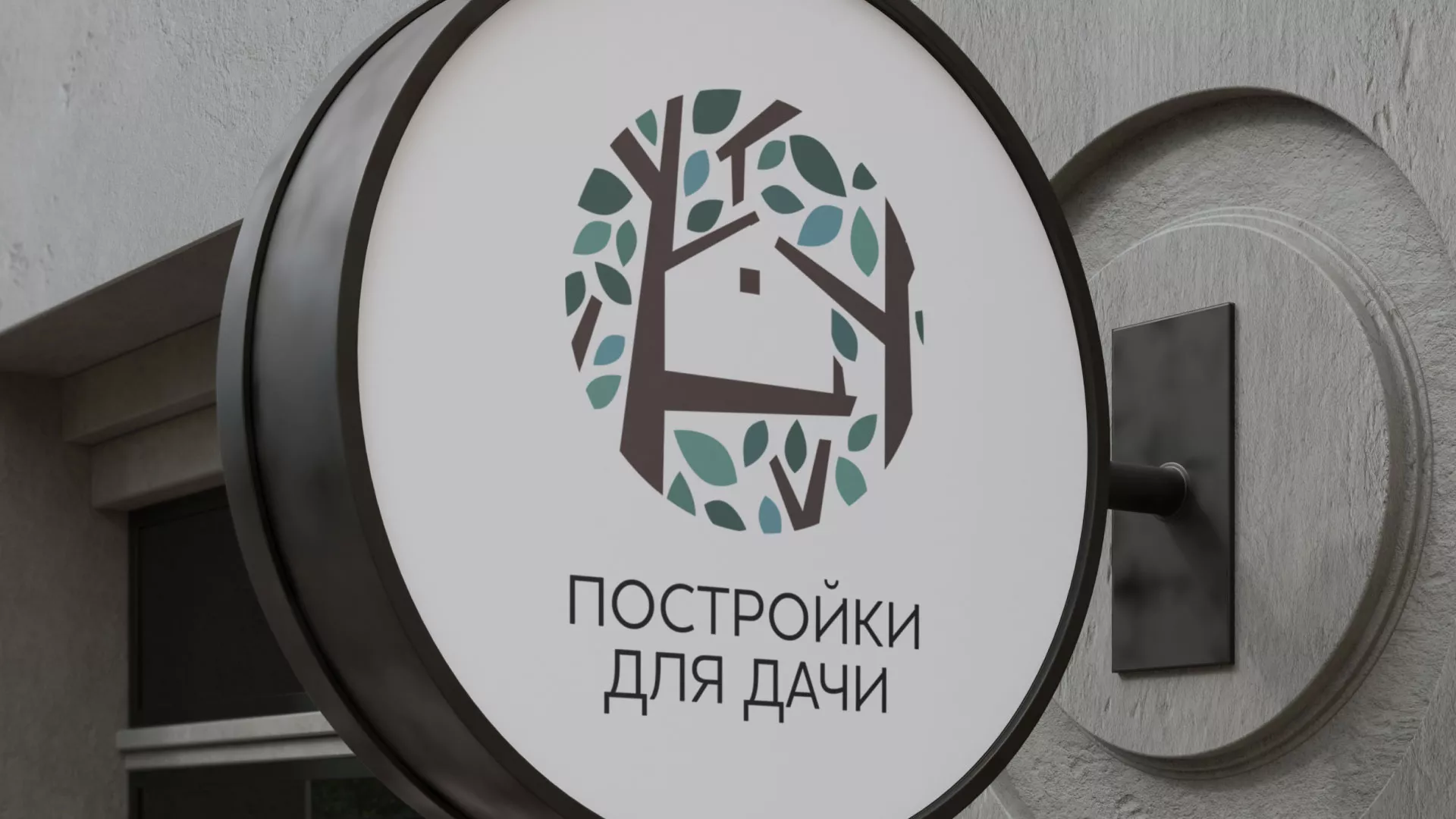 Создание логотипа компании «Постройки для дачи» в Белой Калитве
