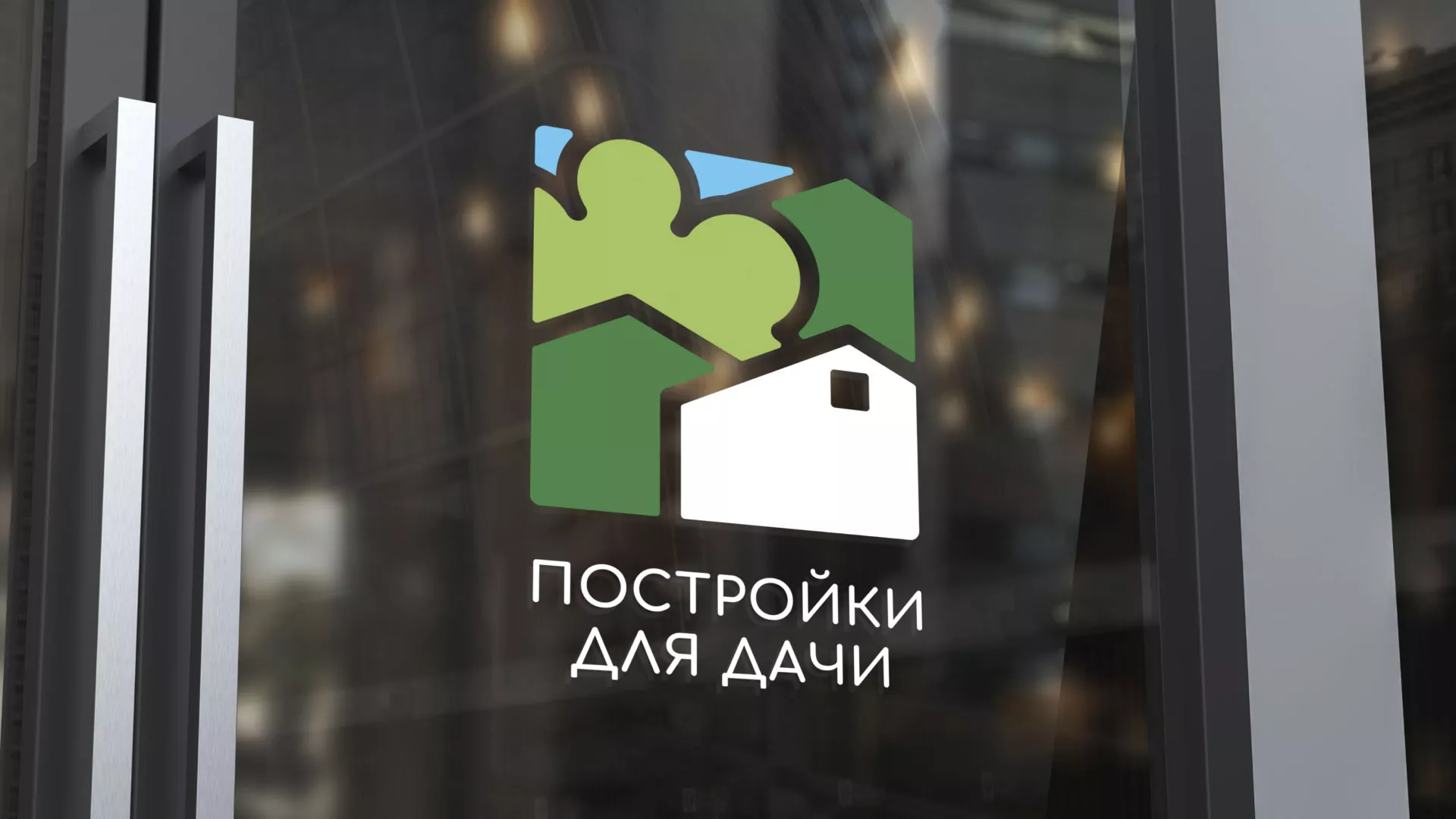Разработка логотипа в Белой Калитве для компании «Постройки для дачи»