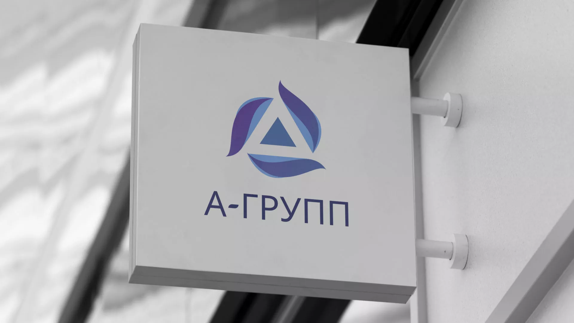 Создание логотипа компании «А-ГРУПП» в Белой Калитве