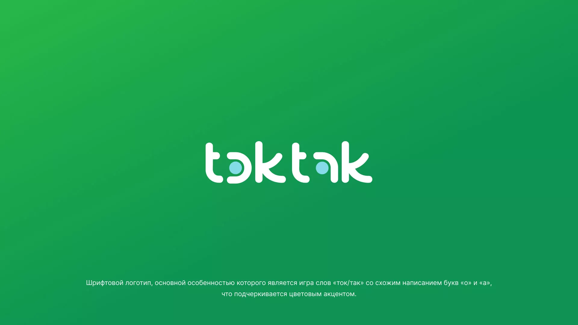 Разработка логотипа компании «Ток-Так» в Белой Калитве