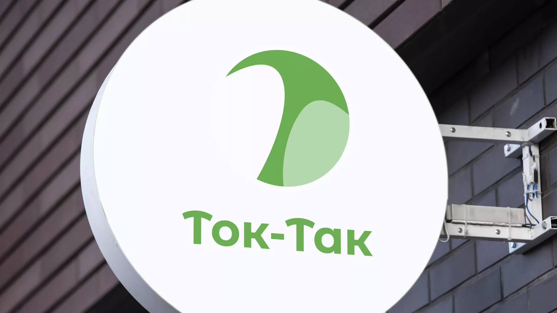 Разработка логотипа аутсорсинговой компании «Ток-Так» в Белой Калитве