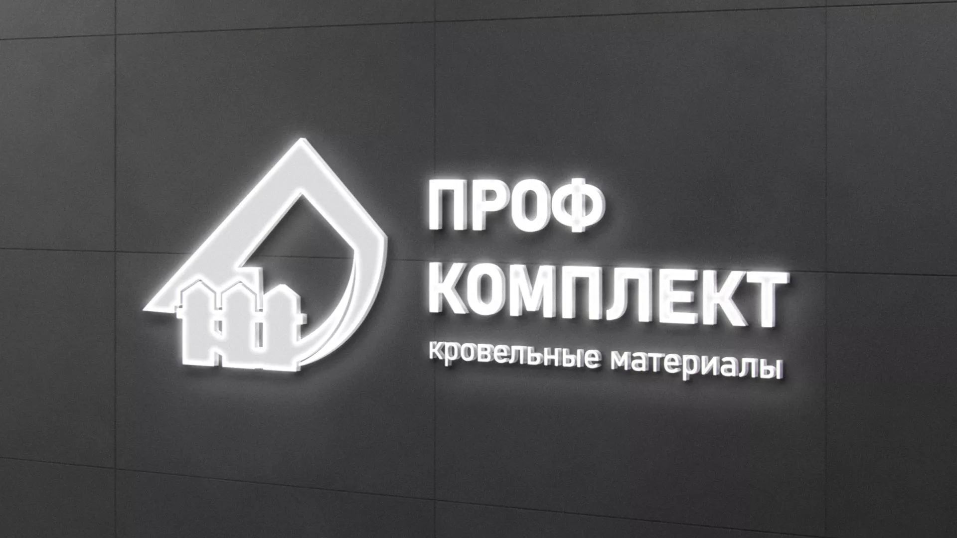 Разработка логотипа «Проф Комплект» в Белой Калитве