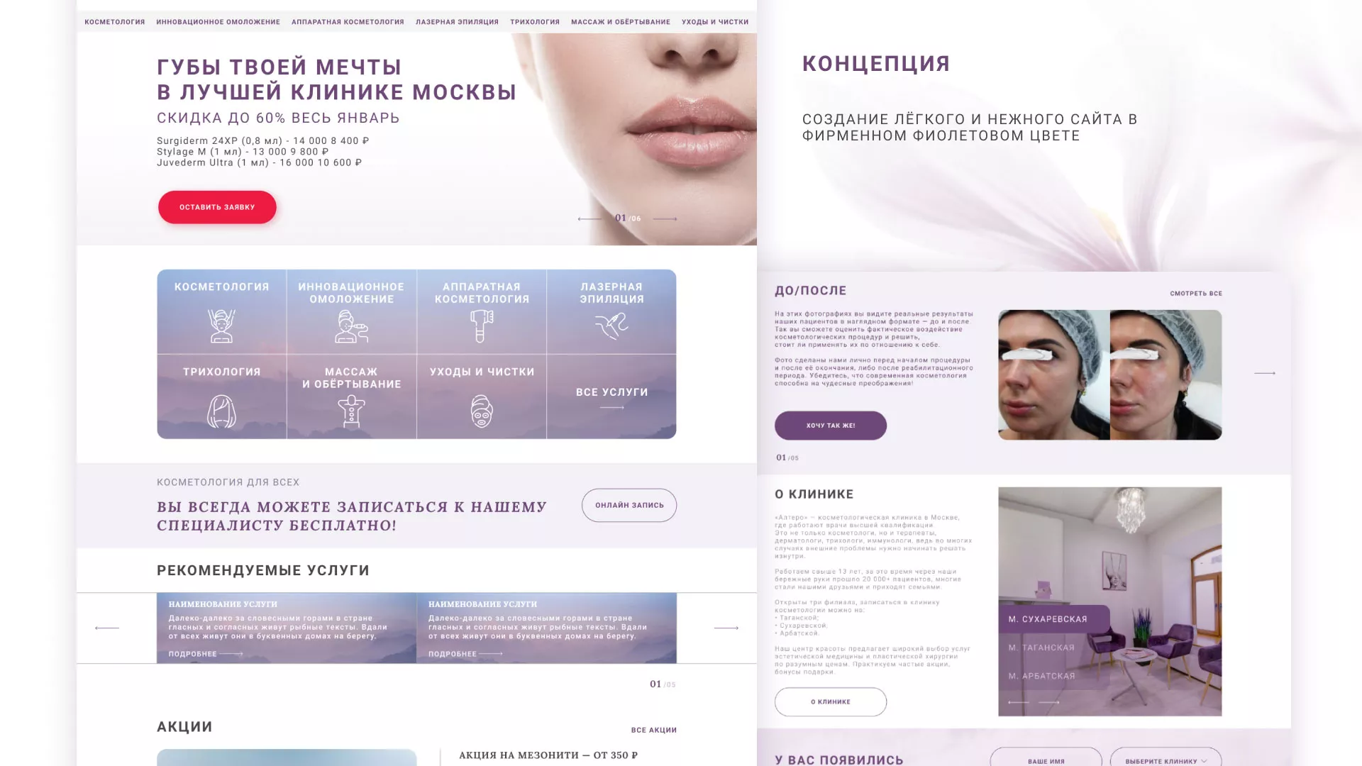 Создание сайта сети клиник эстетической косметологии «Алтеро» в Белой Калитве