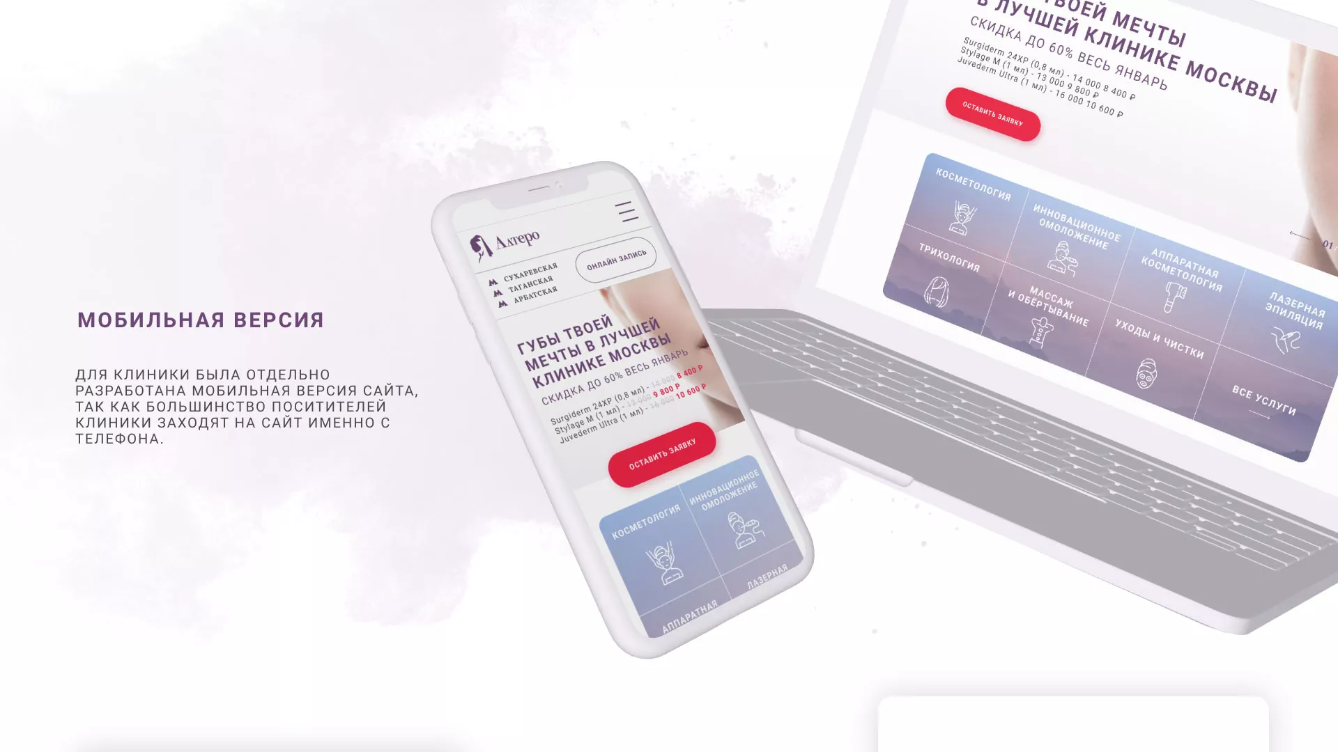 Создание сайта сети клиник эстетической косметологии «Алтеро» в Белой Калитве