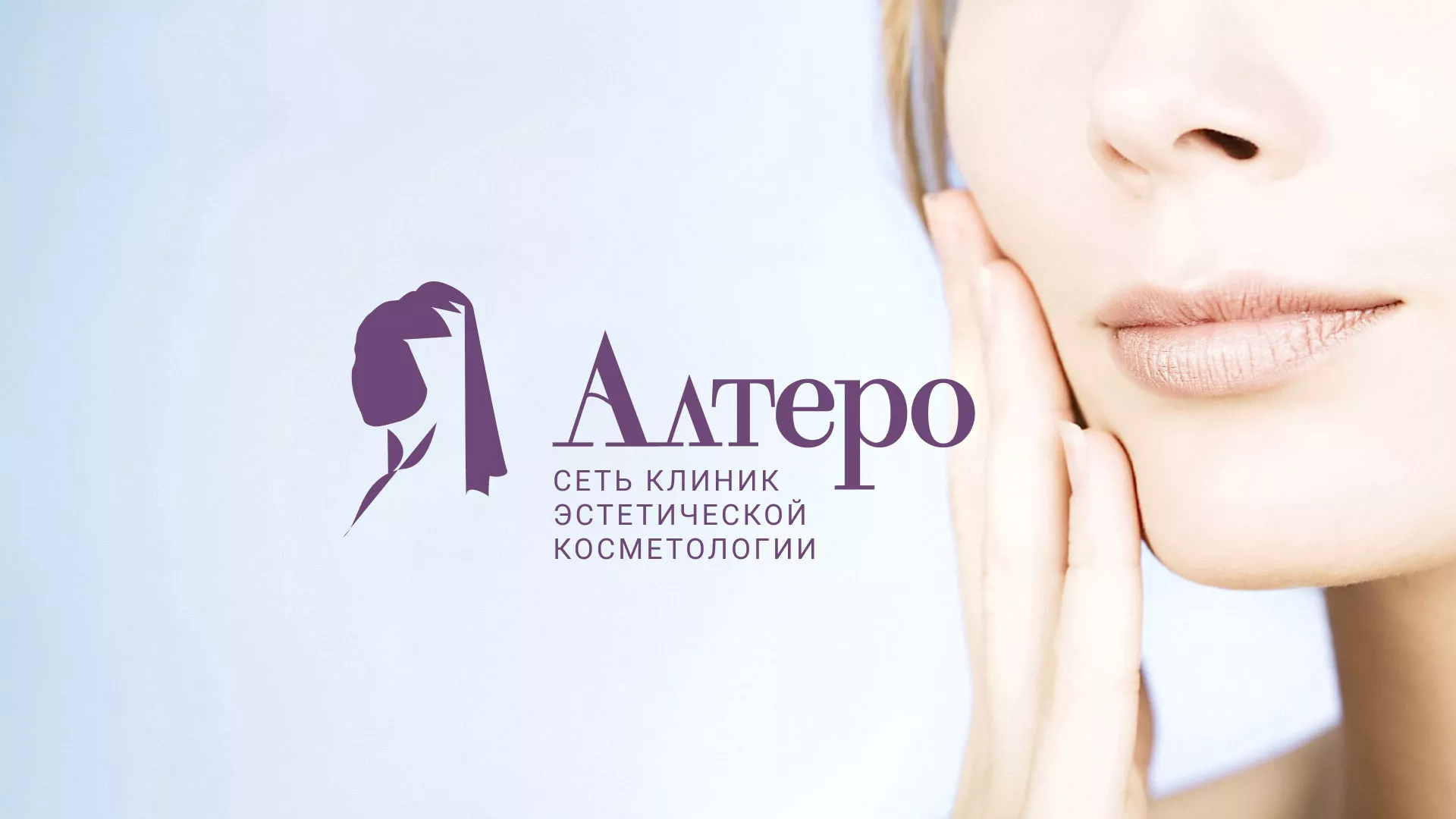Создание сайта сети клиник эстетической косметологии «Алтеро» в Белой Калитве
