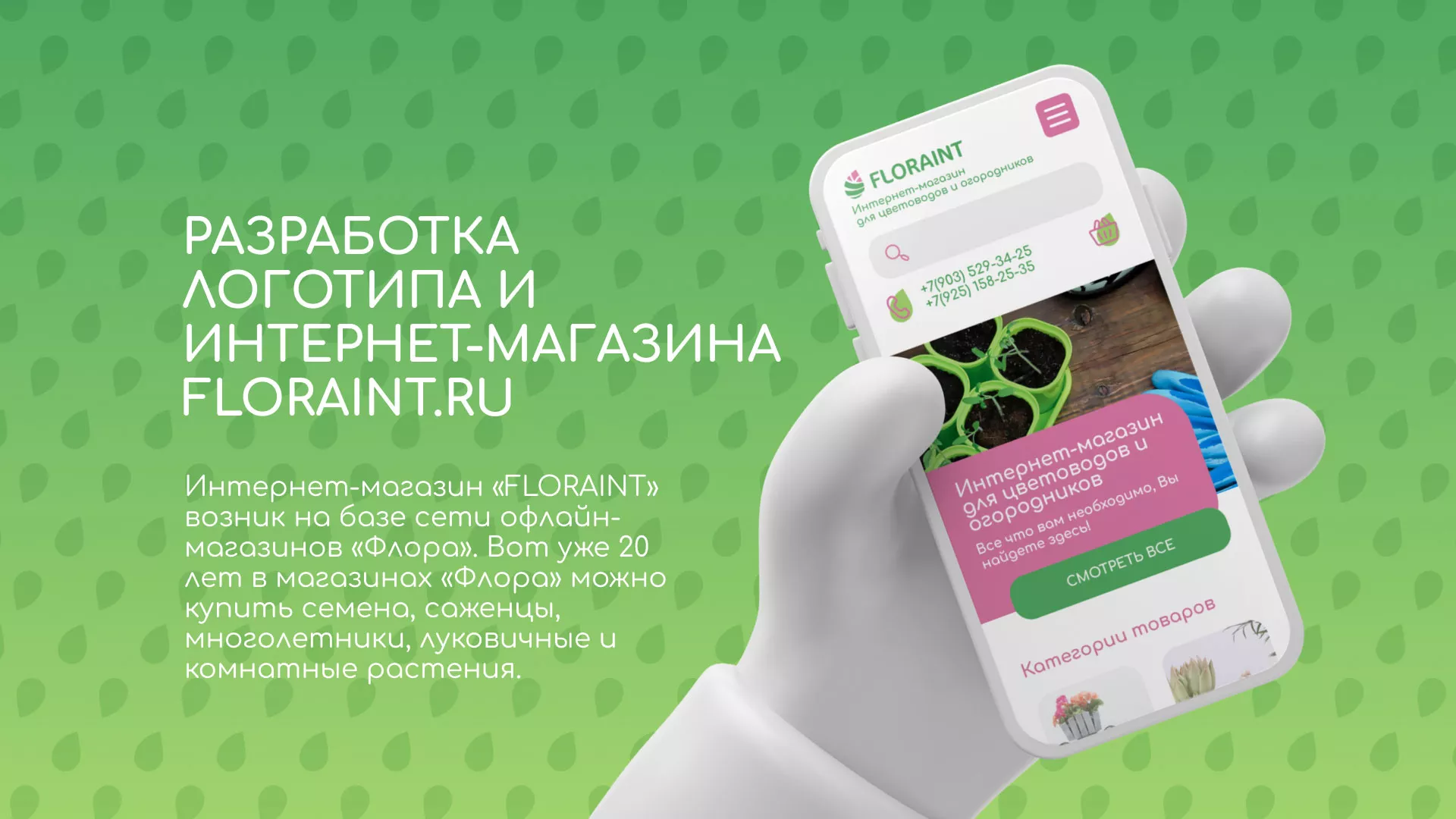 Создание логотипа и интернет-магазина «FLORAINT» в Белой Калитве