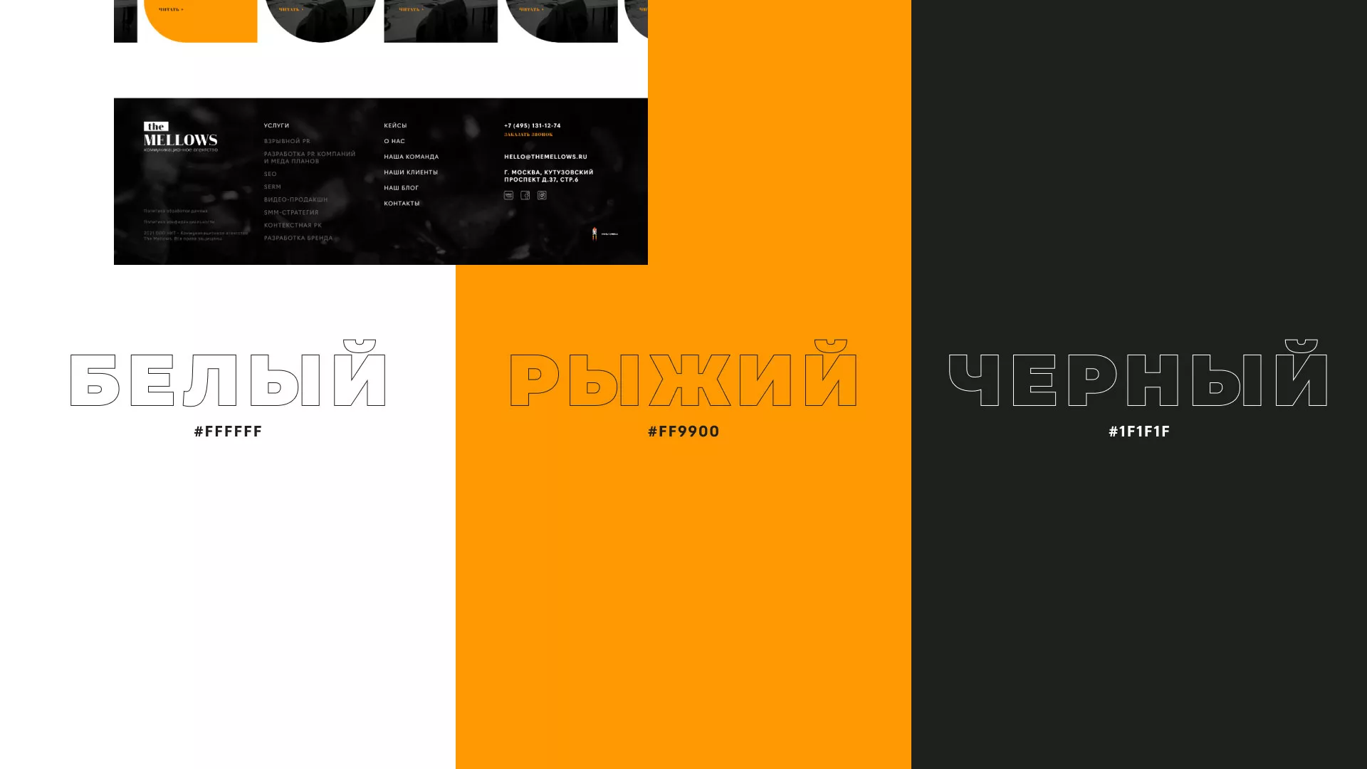 Разработка сайта креативного агентства «The Mellows» в Белой Калитве