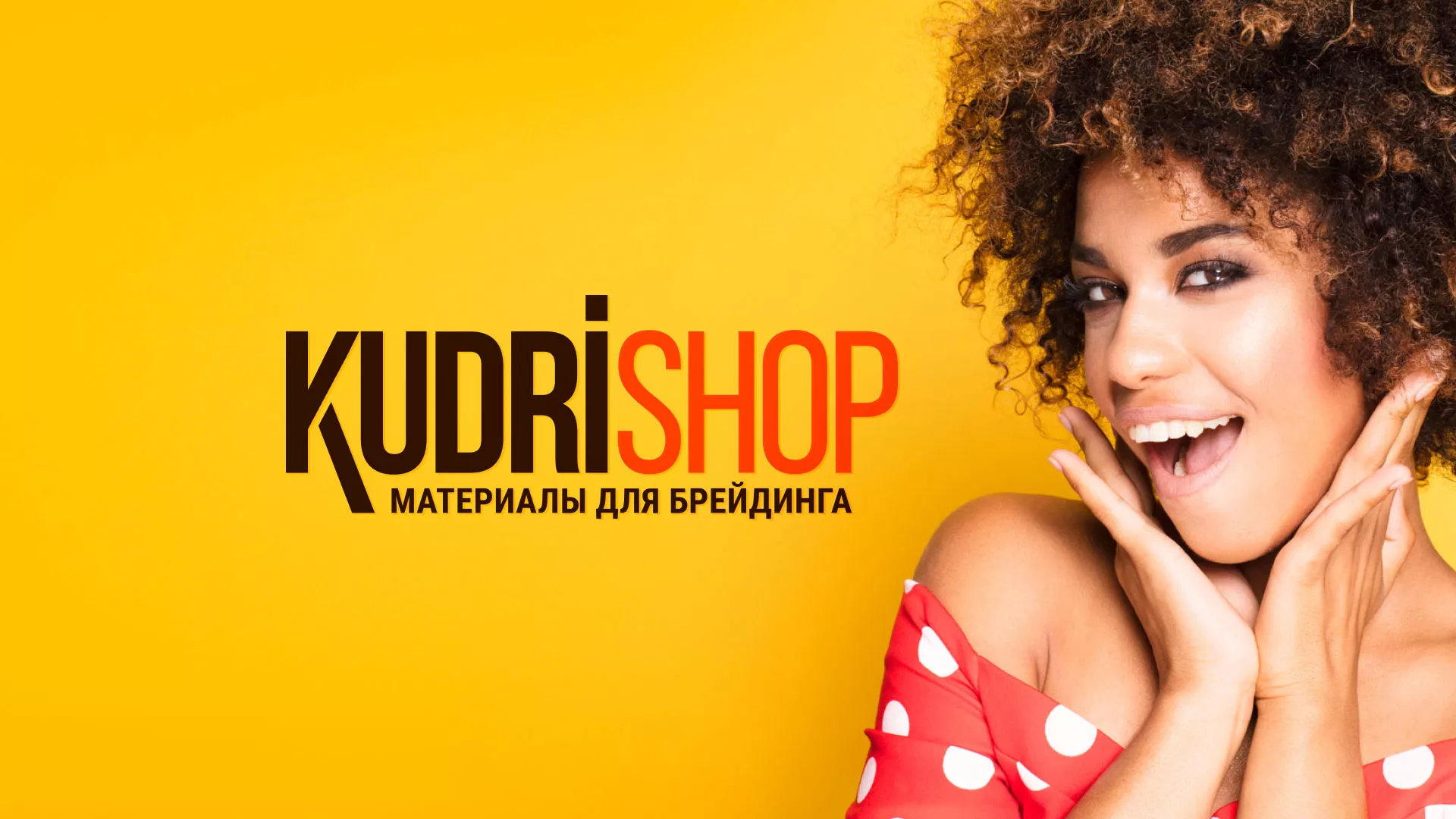 Создание интернет-магазина «КудриШоп» в Белой Калитве