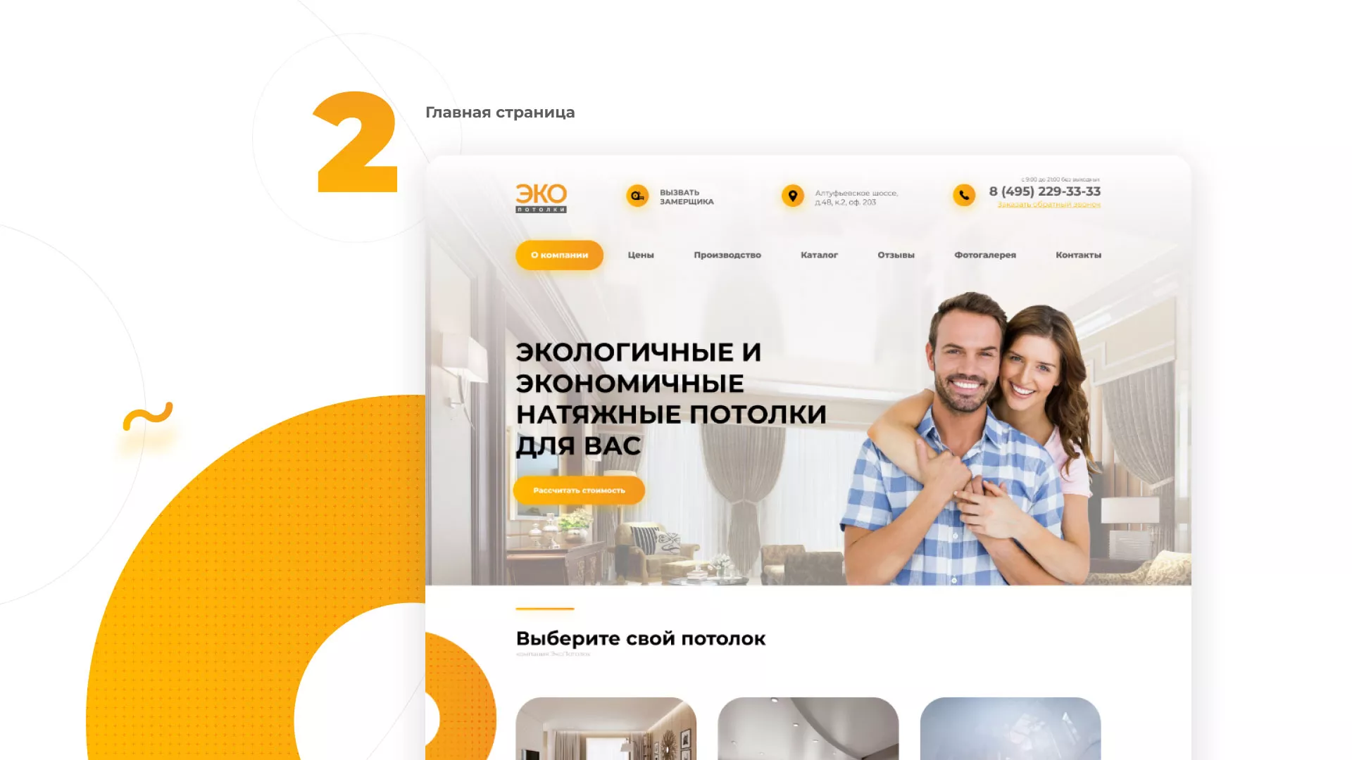 Разработка сайта по натяжным потолкам «Эко Потолки» в Белой Калитве