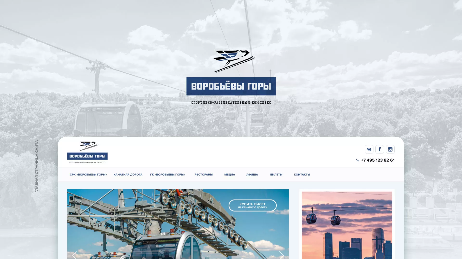 Разработка сайта в Белой Калитве для спортивно-развлекательного комплекса «Воробьёвы горы»