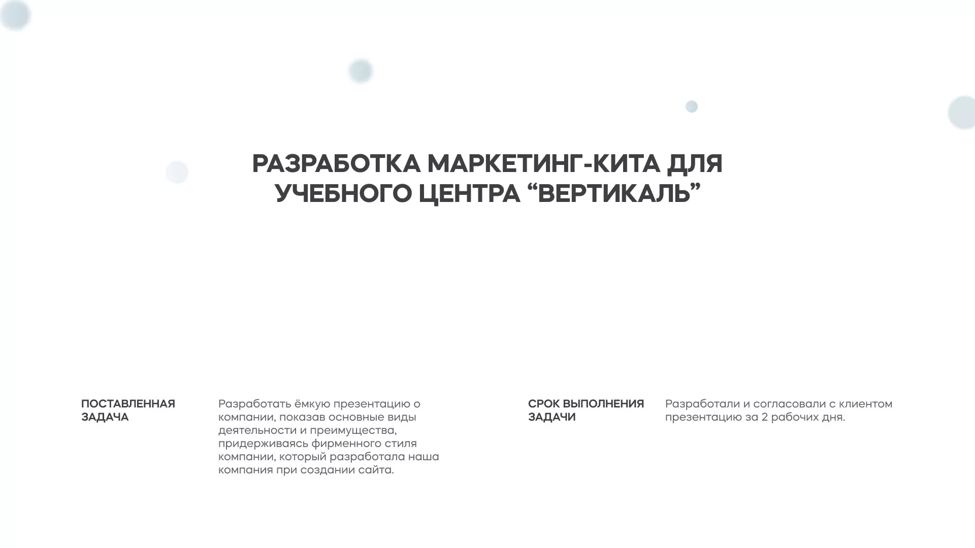 Разработка презентации для учебного центра «Вертикаль» в Белой Калитве