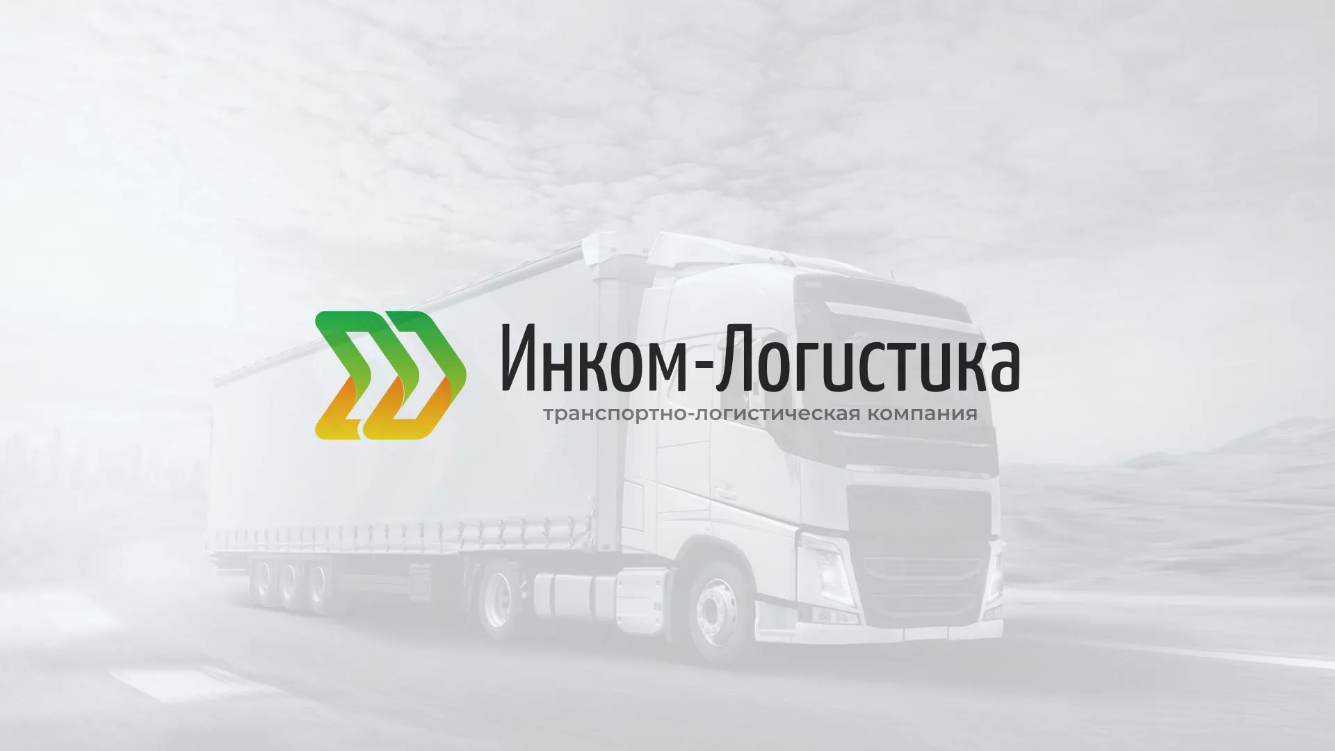 Разработка логотипа и сайта компании «Инком-Логистика» в Белой Калитве
