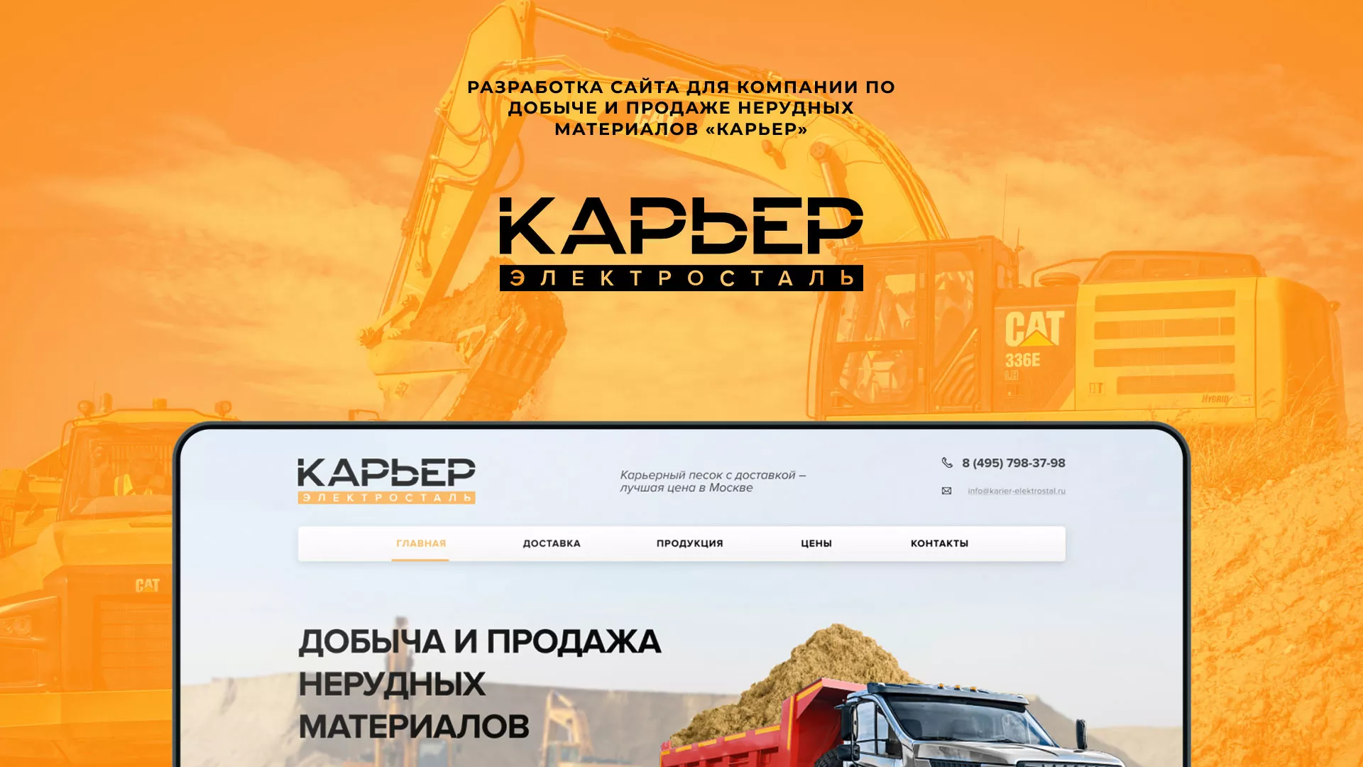 Разработка сайта по продаже нерудных материалов «Карьер» в Белой Калитве