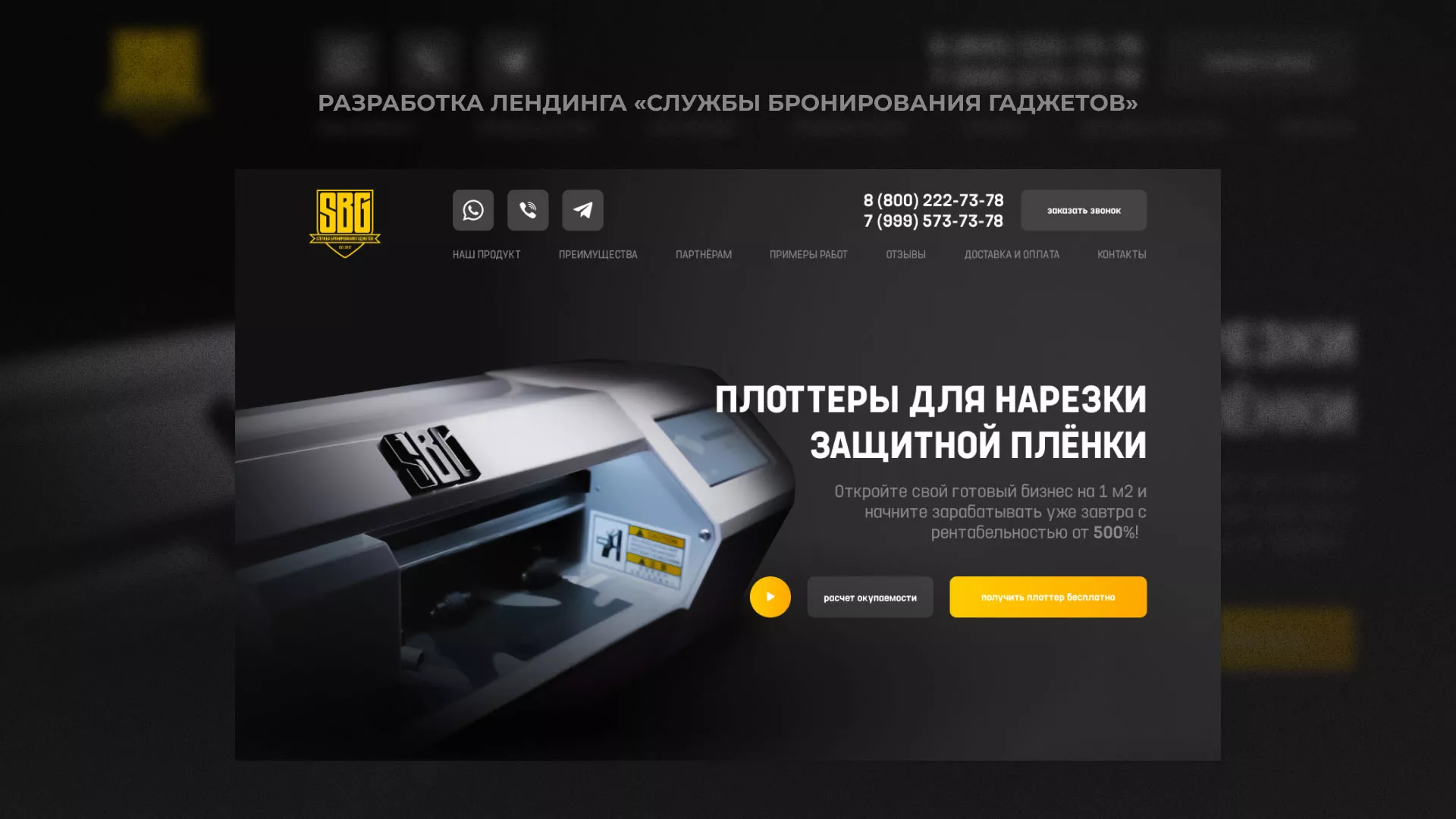 Разработка лендинга «Службы бронирования гаджетов» в Белой Калитве