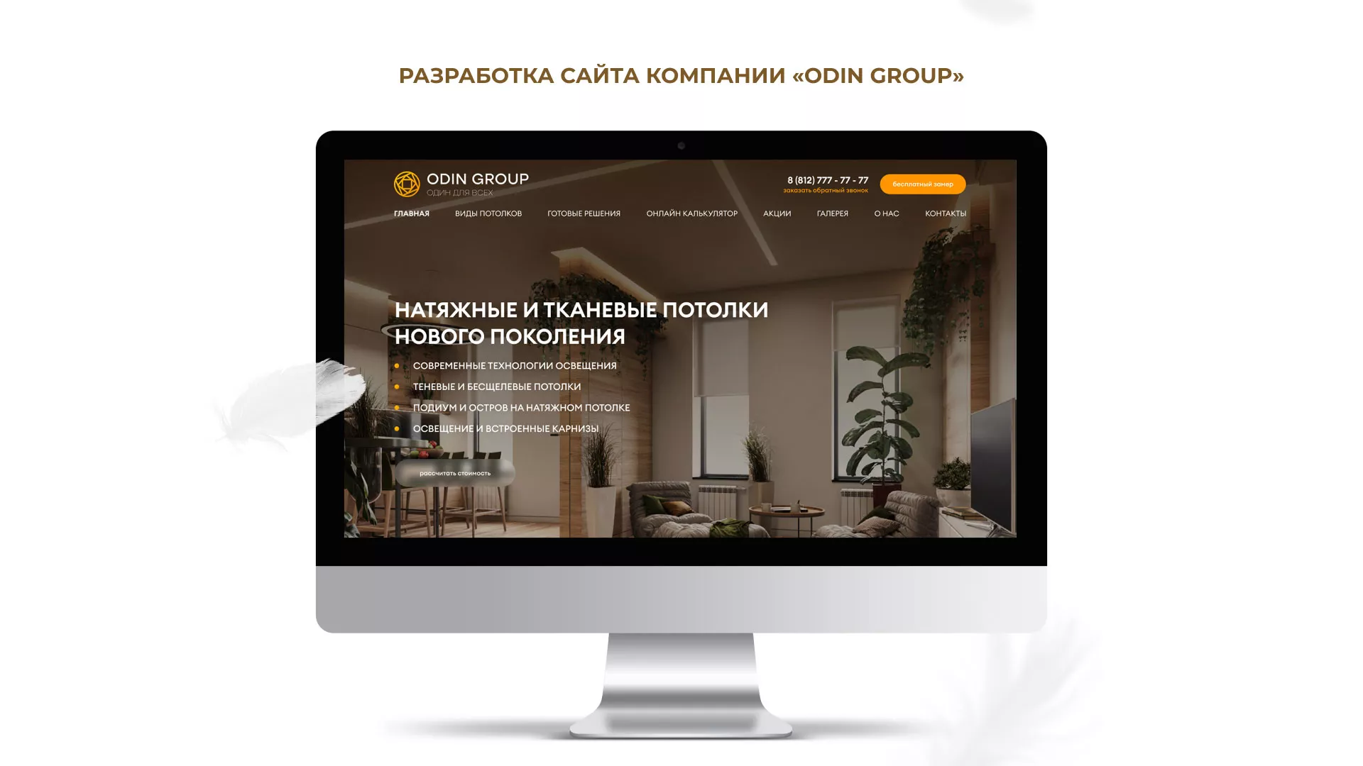 Разработка сайта в Белой Калитве для компании «ODIN GROUP» по установке натяжных потолков