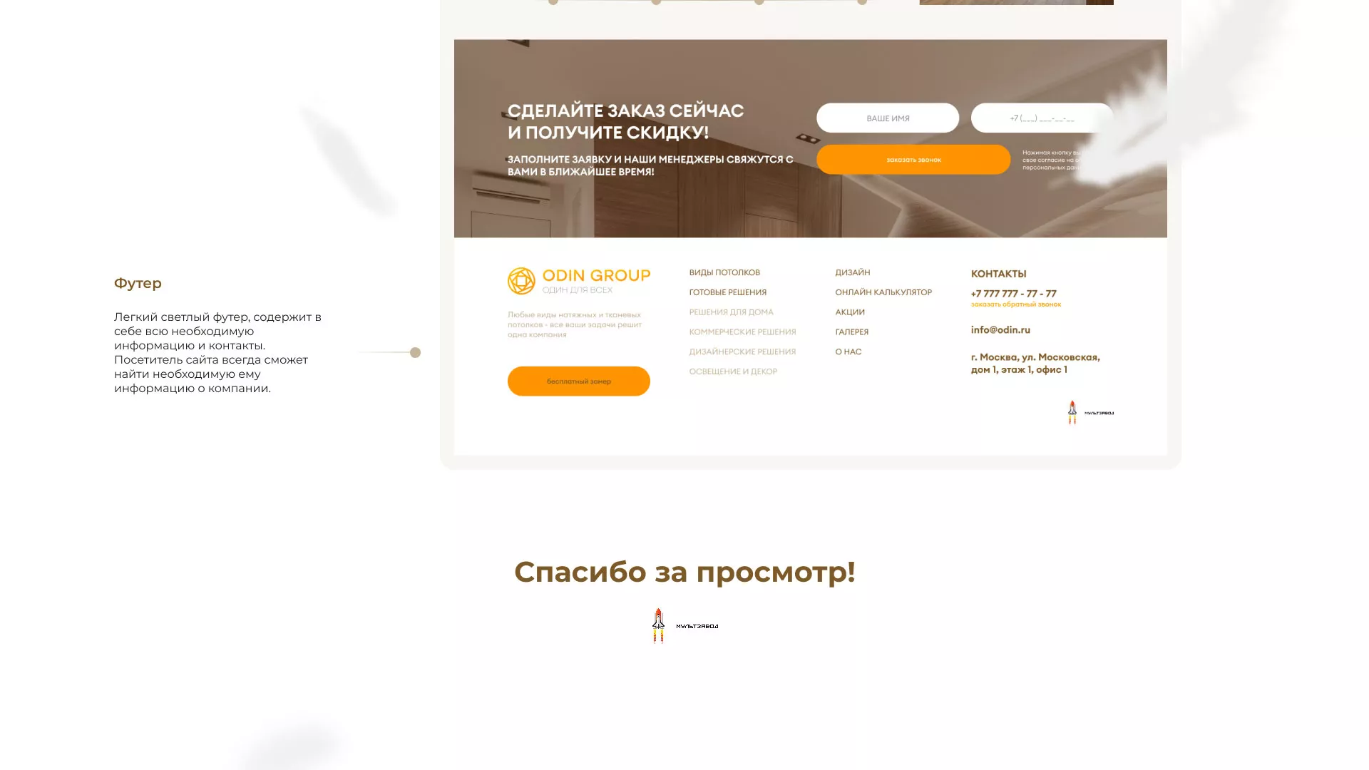 Разработка сайта в Белой Калитве для компании «ODIN GROUP» по установке натяжных потолков