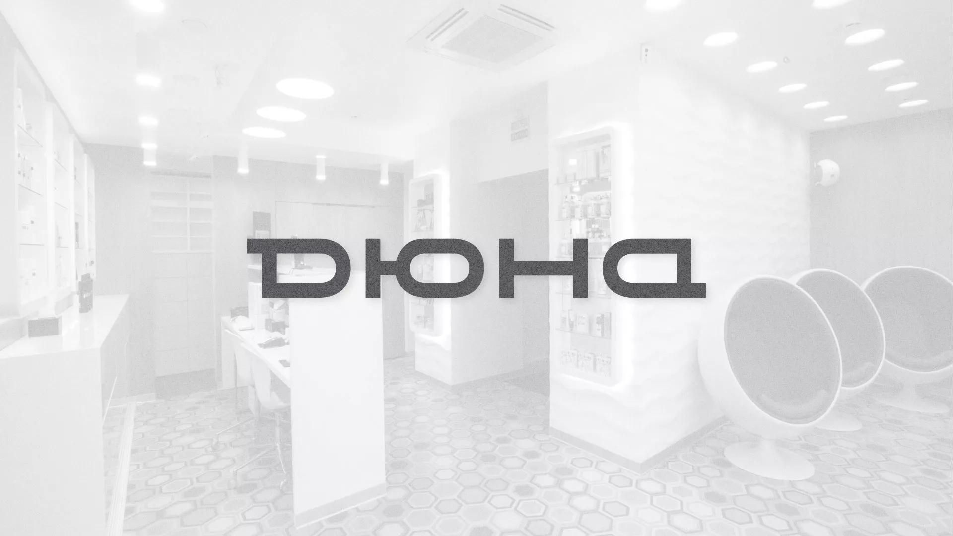Разработка сервиса онлайн-записи для сети салонов красоты «ДЮНА» в Белой Калитве