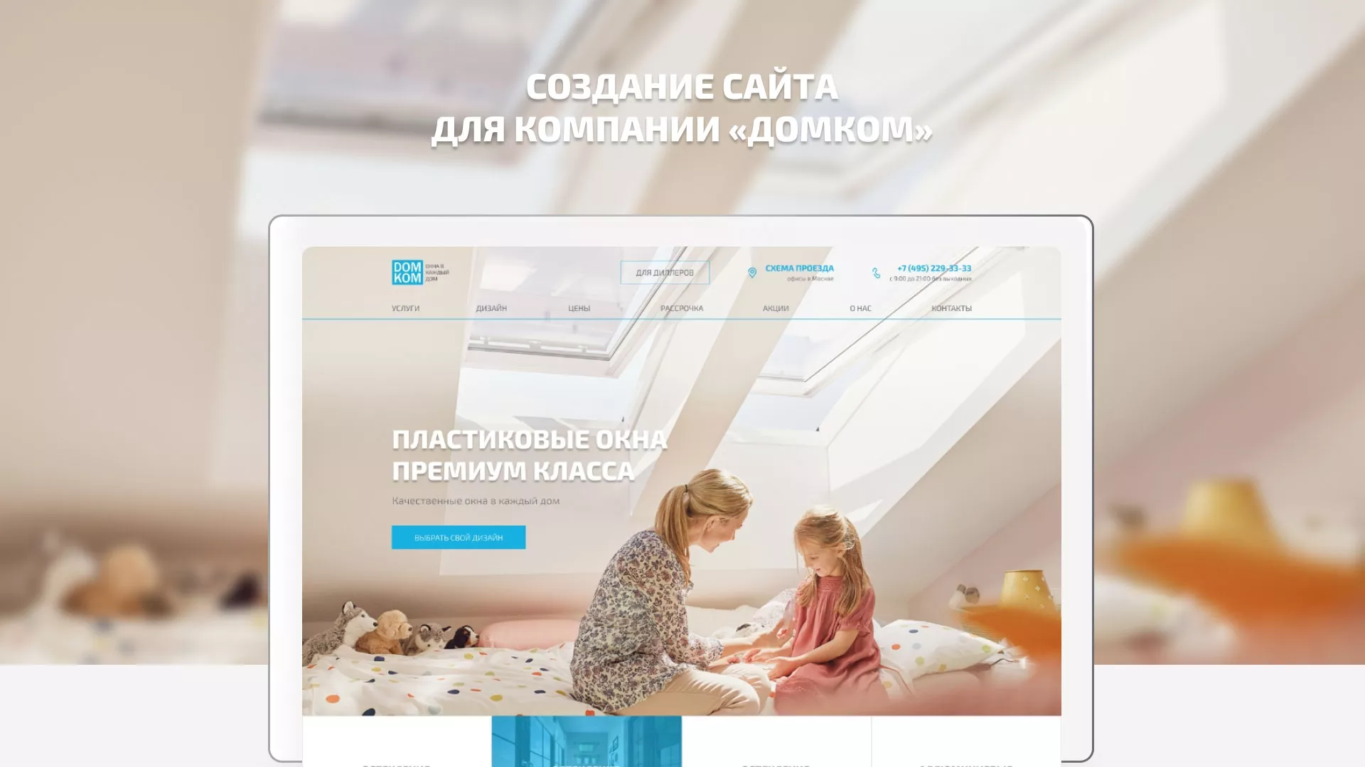 Создание сайта компании «ДОМКОМ» в Белой Калитве