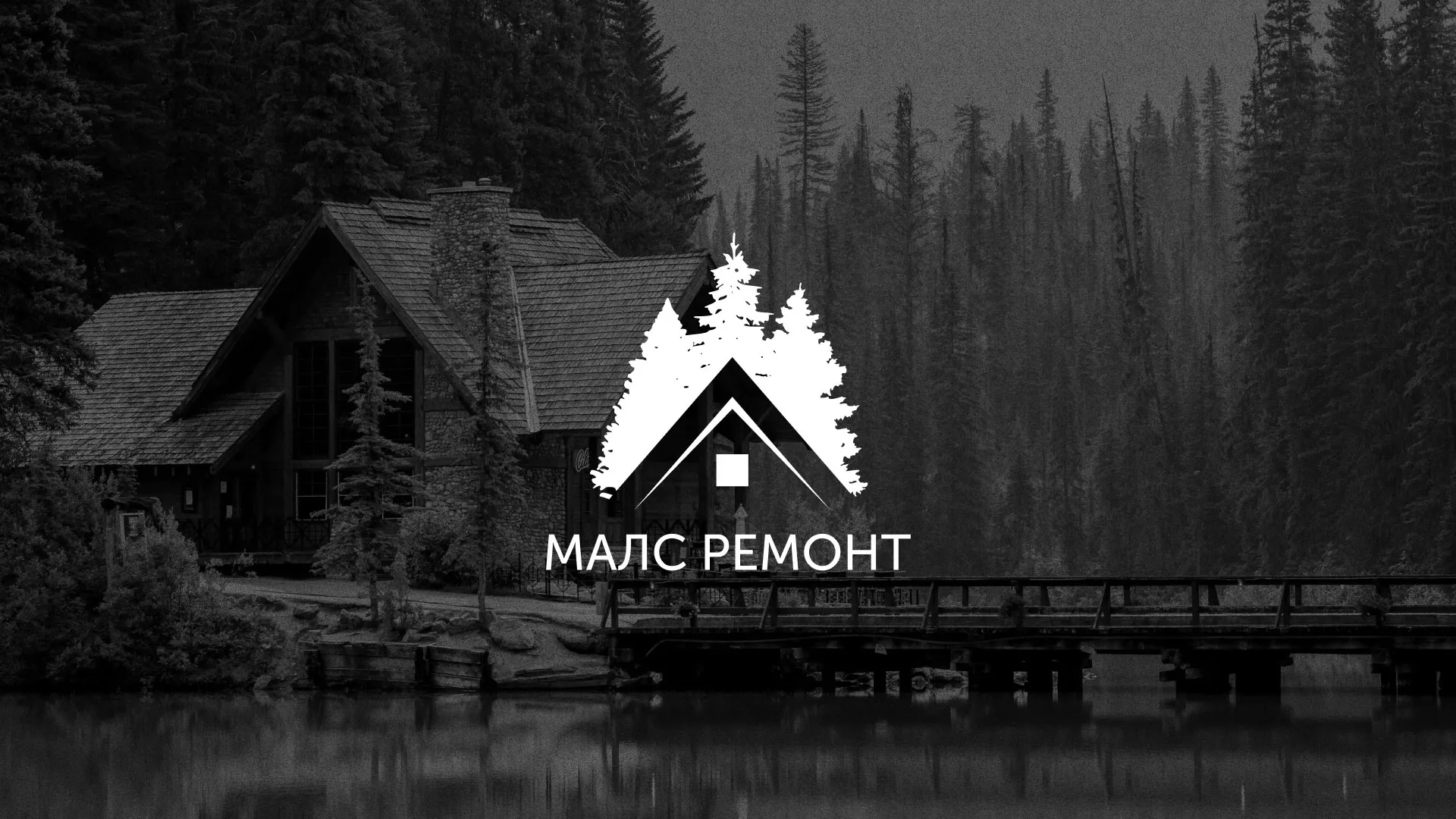 Разработка логотипа для компании «МАЛС РЕМОНТ» в Белой Калитве