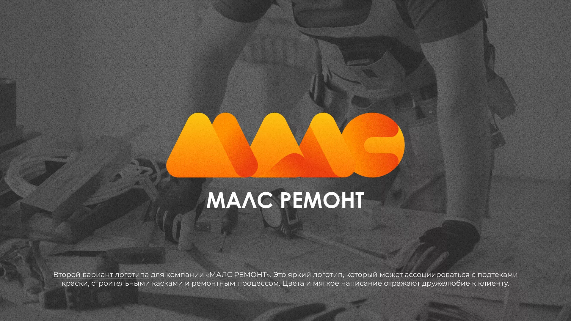 Создание логотипа для компании «МАЛС РЕМОНТ» в Белой Калитве