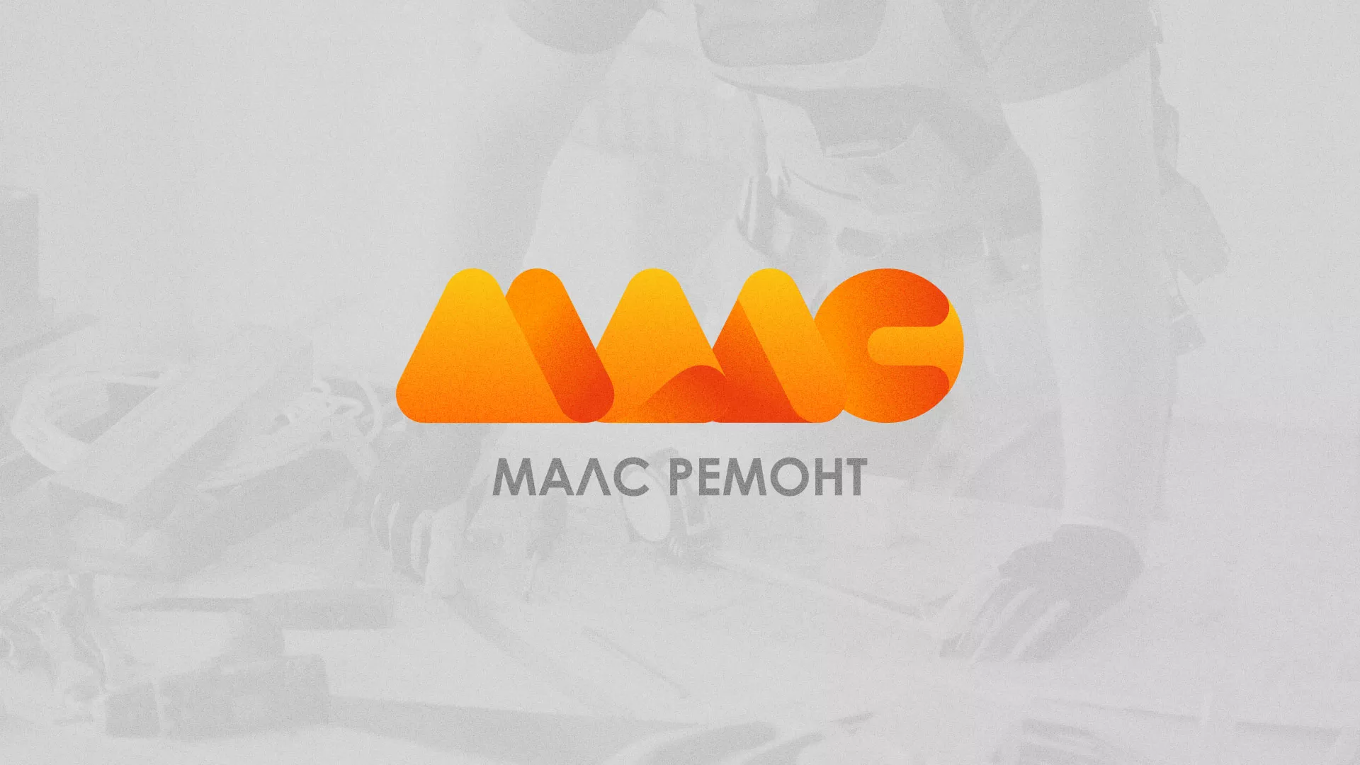 Создание логотипа для компании «МАЛС РЕМОНТ» в Белой Калитве
