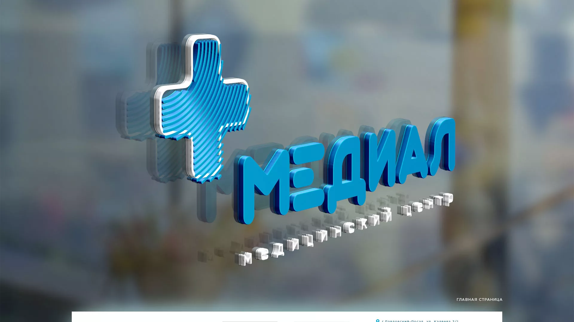 Создание сайта для медицинского центра «Медиал» в Белой Калитве