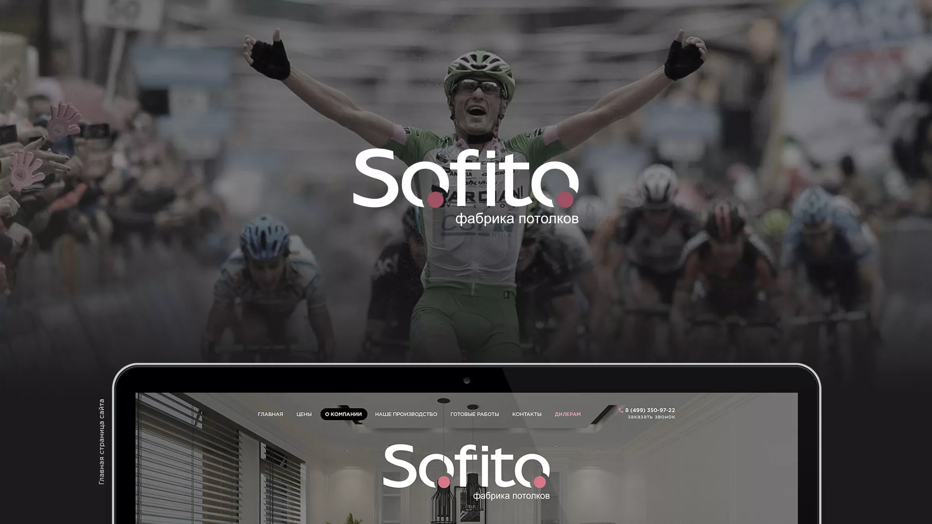 Создание сайта по натяжным потолкам для компании «Софито» в Белой Калитве