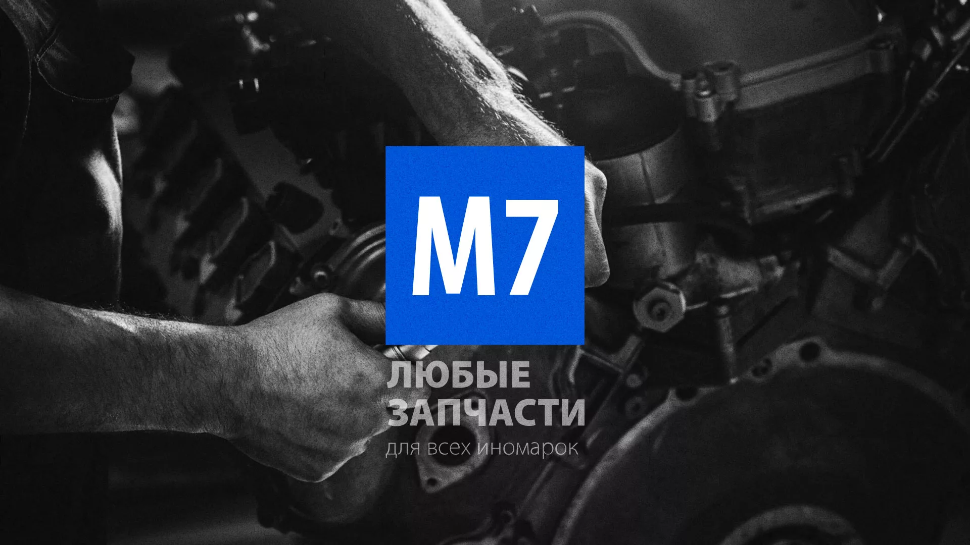 Разработка сайта магазина автозапчастей «М7» в Белой Калитве