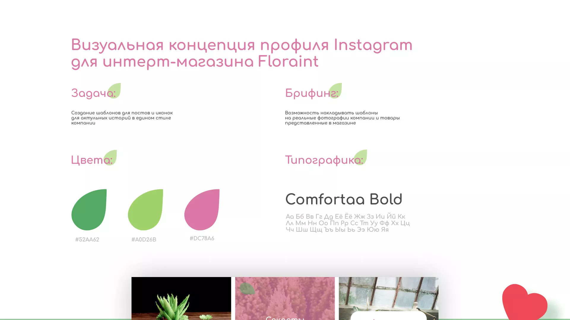 Разработка оформления профиля Instagram для магазина «Floraint» в Белой Калитве