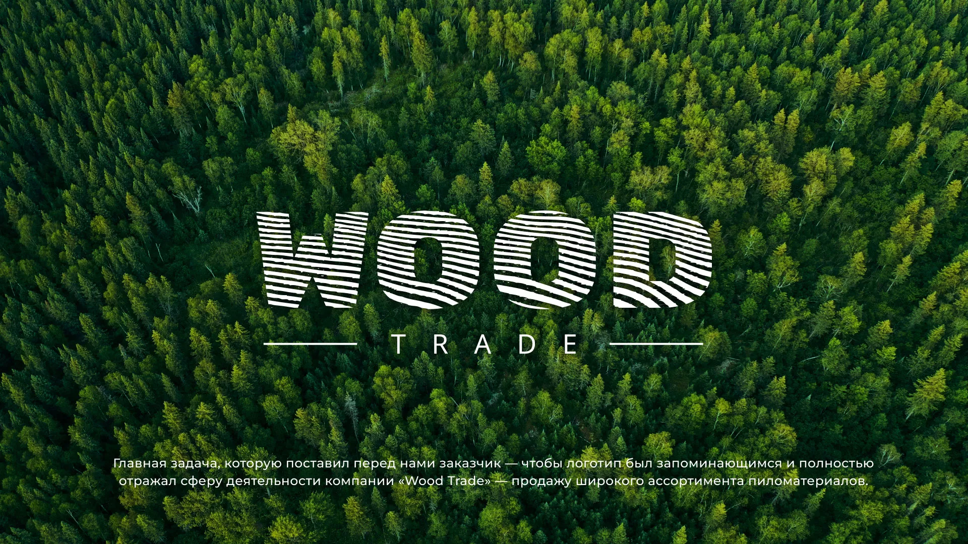 Разработка логотипа для компании «Wood Trade» в Белой Калитве