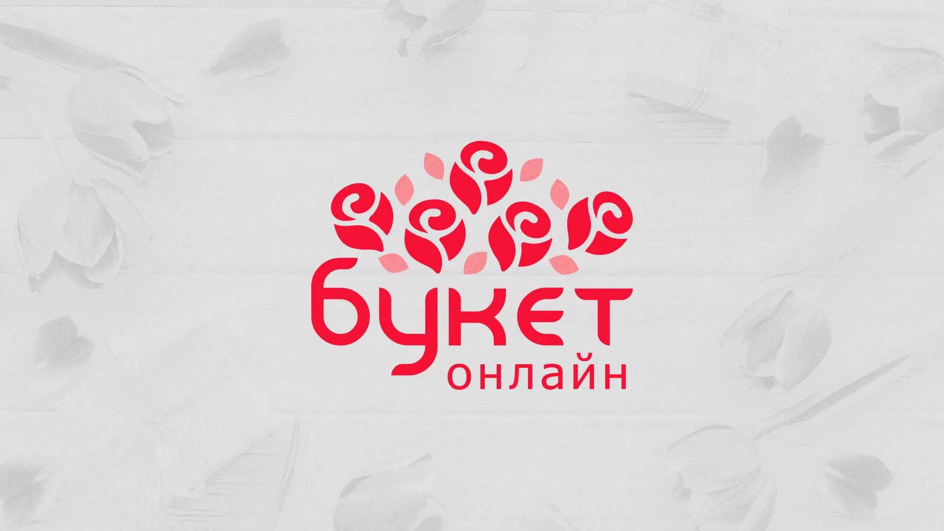 Создание интернет-магазина «Букет-онлайн» по цветам в Белой Калитве