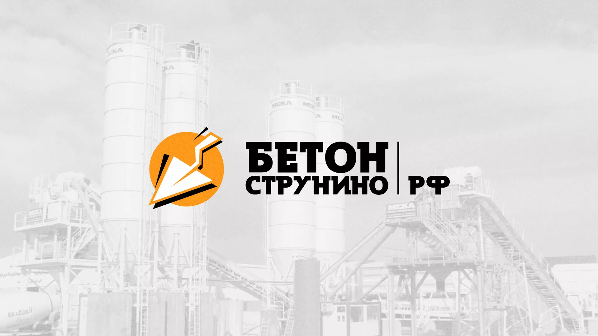 Разработка логотипа для бетонного завода в Белой Калитве