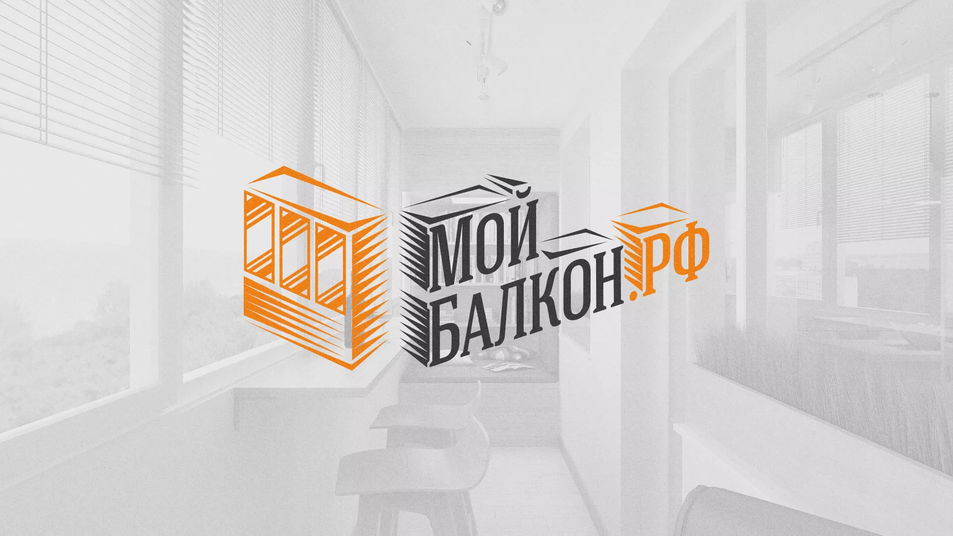 Разработка сайта для компании «Мой балкон» в Белой Калитве