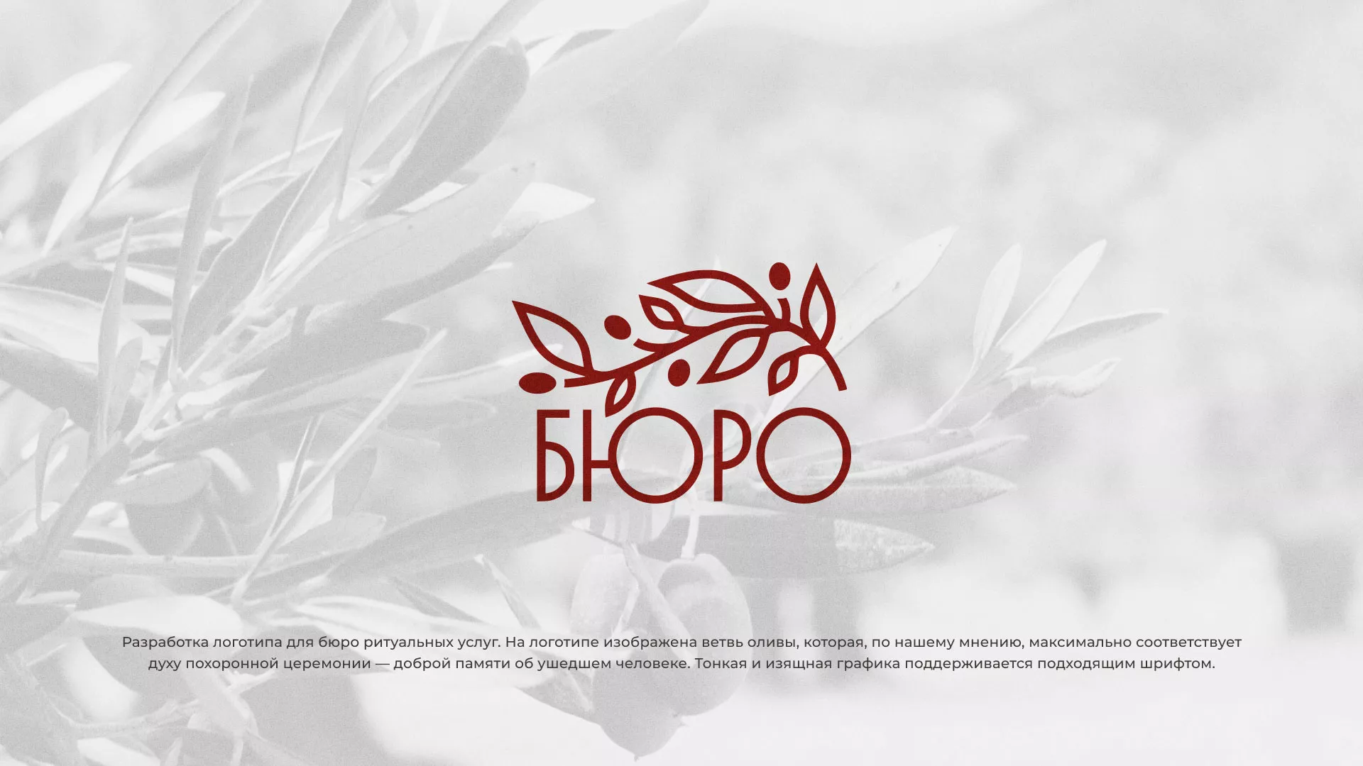 Разработка логотипа для бюро ритуальных услуг в Белой Калитве