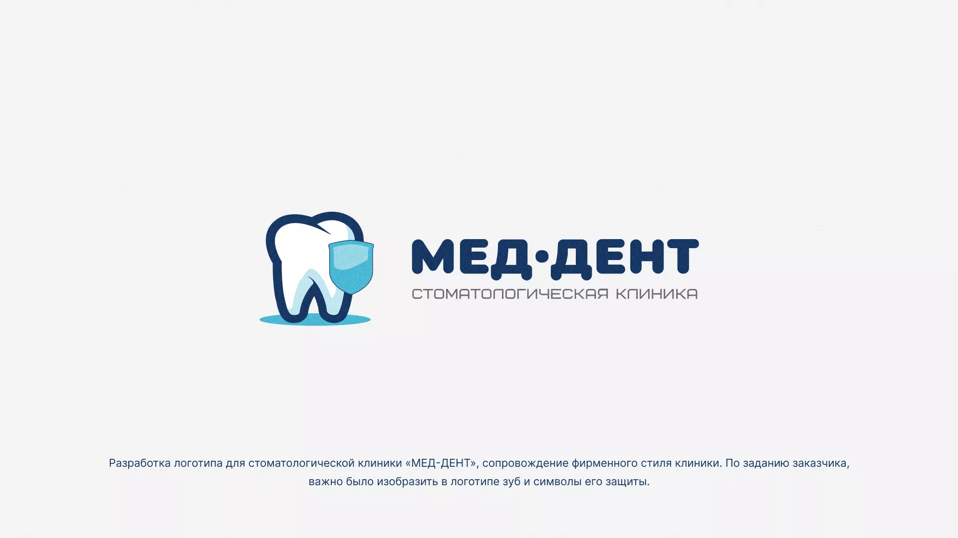 Разработка логотипа стоматологической клиники «МЕД-ДЕНТ» в Белой Калитве