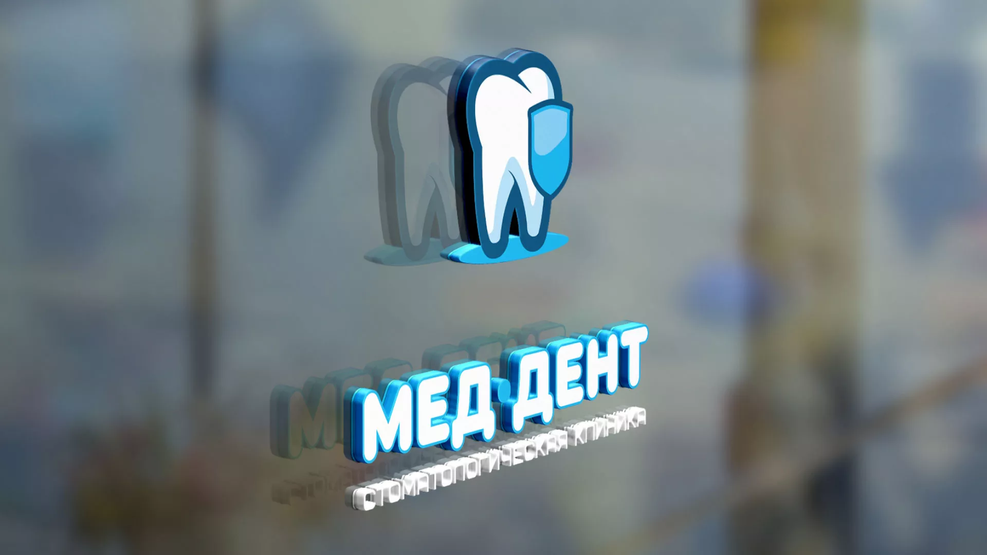 Разработка логотипа стоматологической клиники «МЕД-ДЕНТ» в Белой Калитве