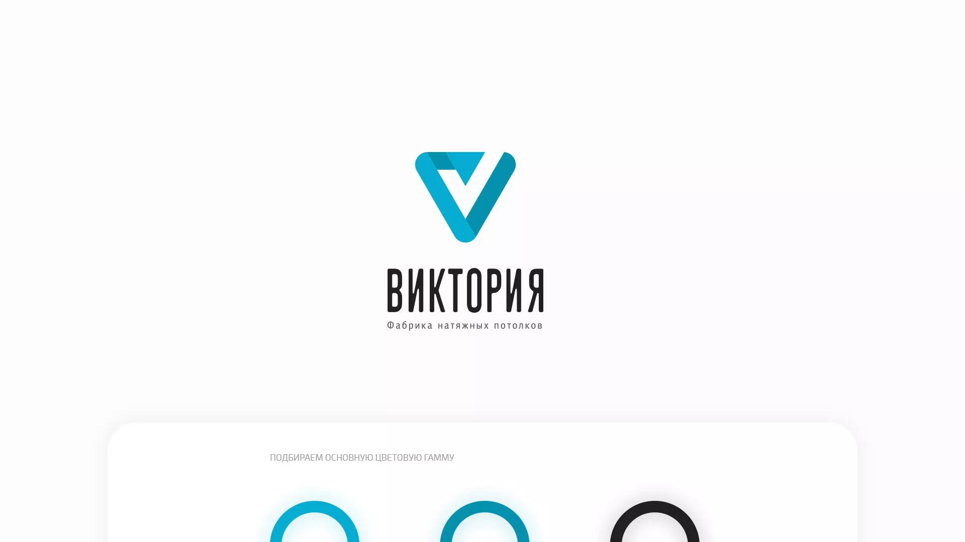 Разработка фирменного стиля компании по продаже и установке натяжных потолков в Белой Калитве