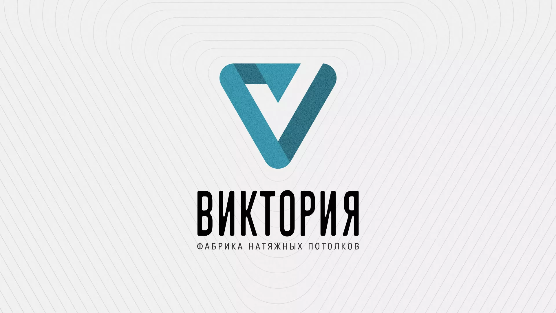 Разработка фирменного стиля компании по продаже и установке натяжных потолков в Белой Калитве