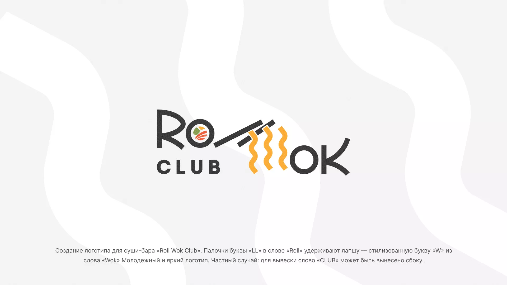 Создание логотипа суши-бара «Roll Wok Club» в Белой Калитве