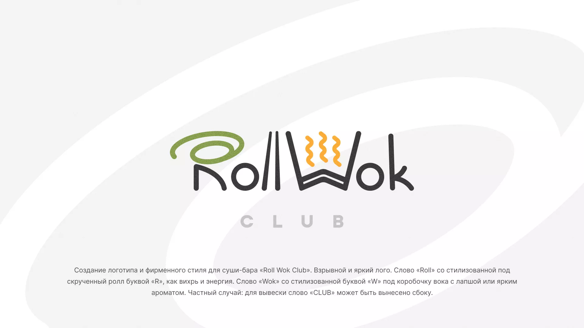 Разработка логотипа и фирменного стиля суши-бара «Roll Wok Club» в Белой Калитве