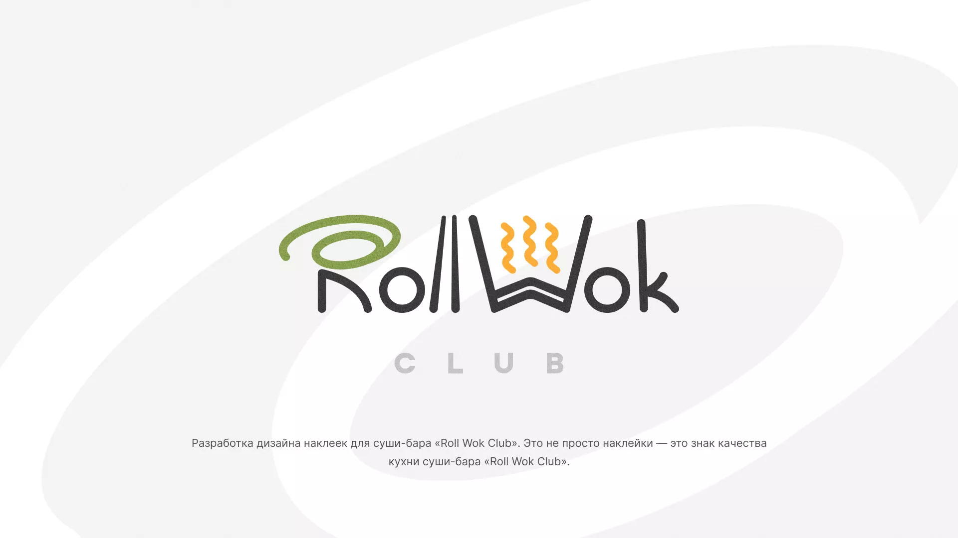 Разработка наклеек для суши-бара «Roll Wok Club» в Белой Калитве