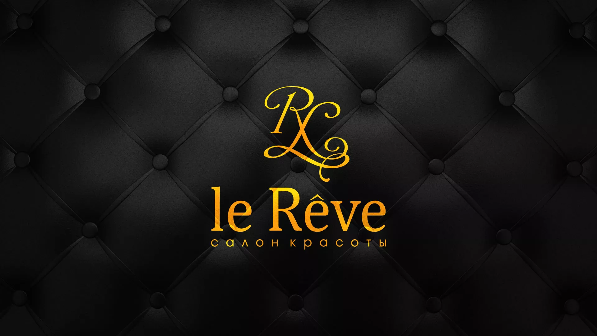 Разработка листовок для салона красоты «Le Reve» в Белой Калитве