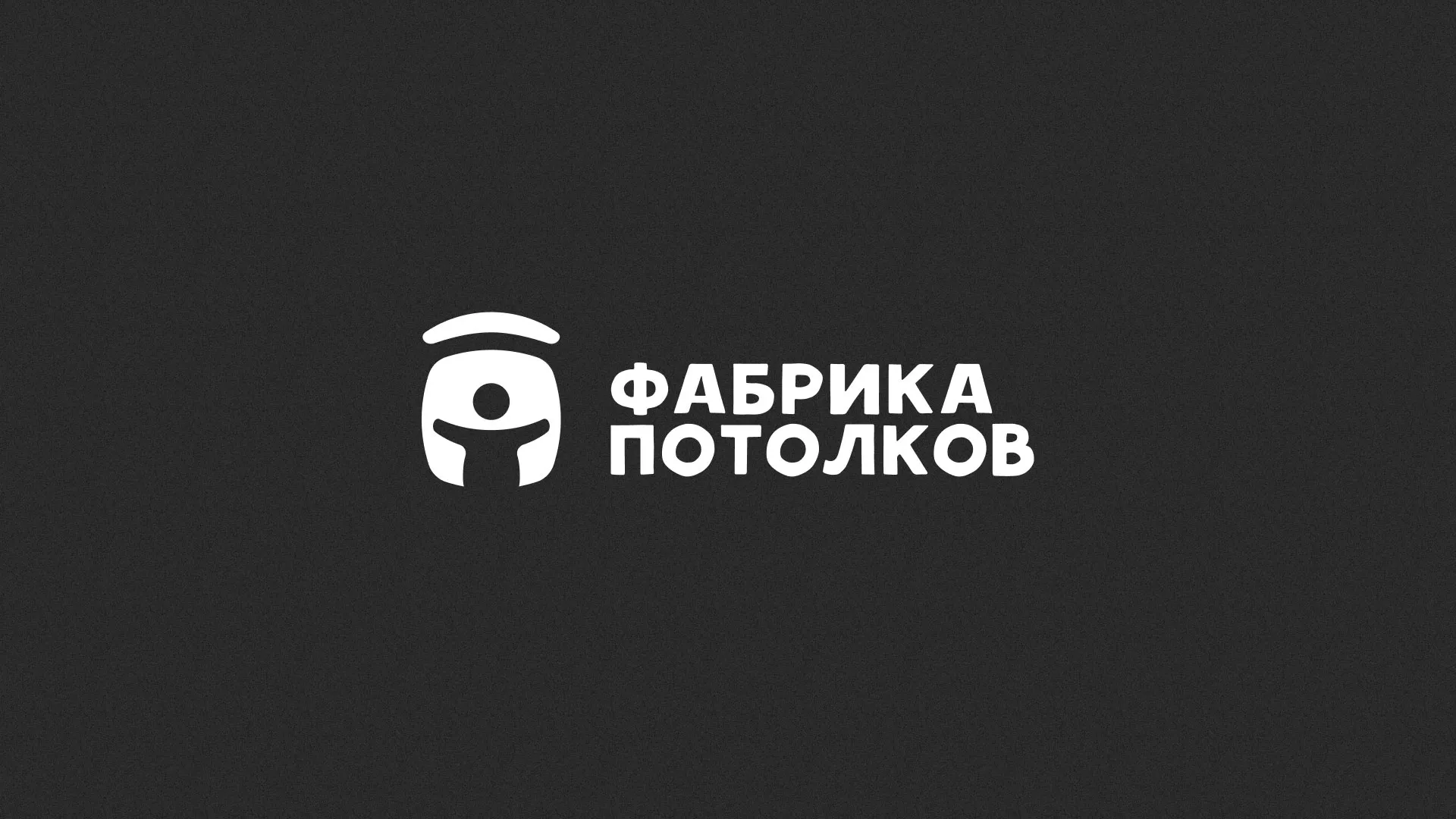 Разработка логотипа для производства натяжных потолков в Белой Калитве