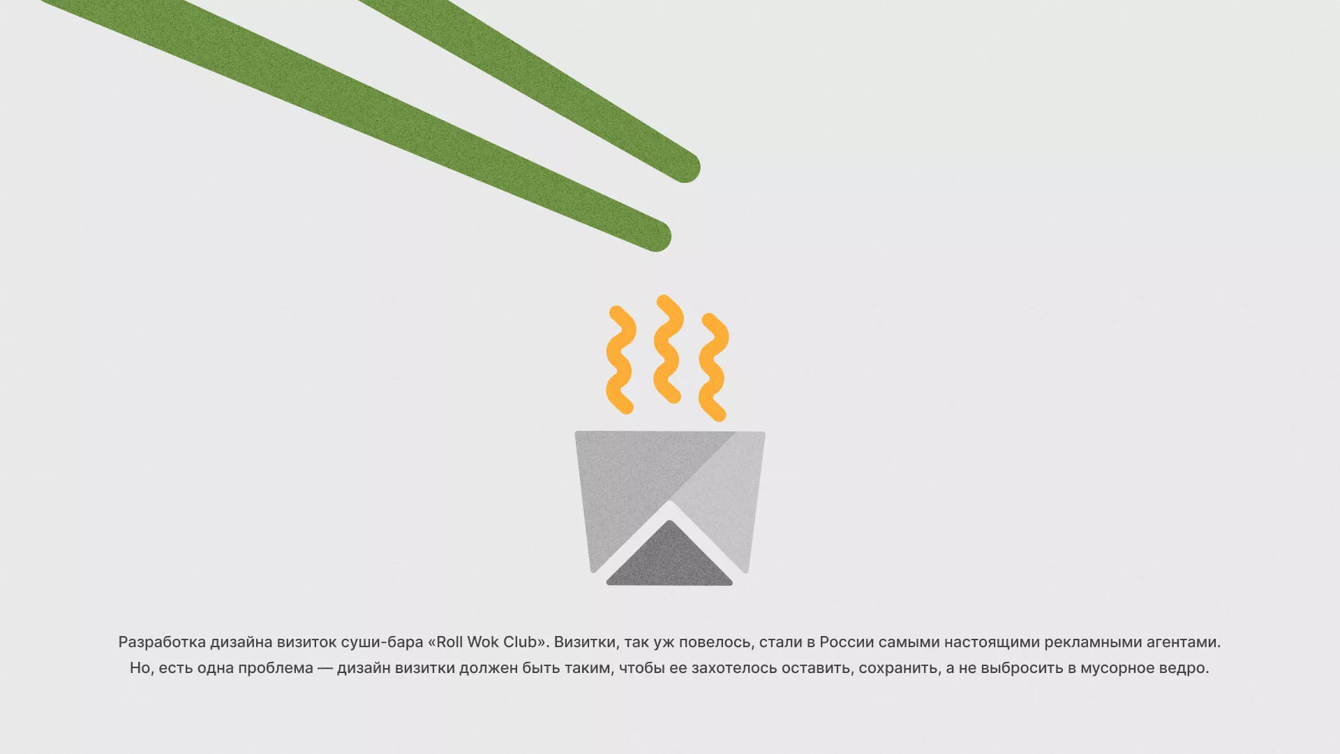 Разработка дизайна визиток суши-бара «Roll Wok Club» в Белой Калитве