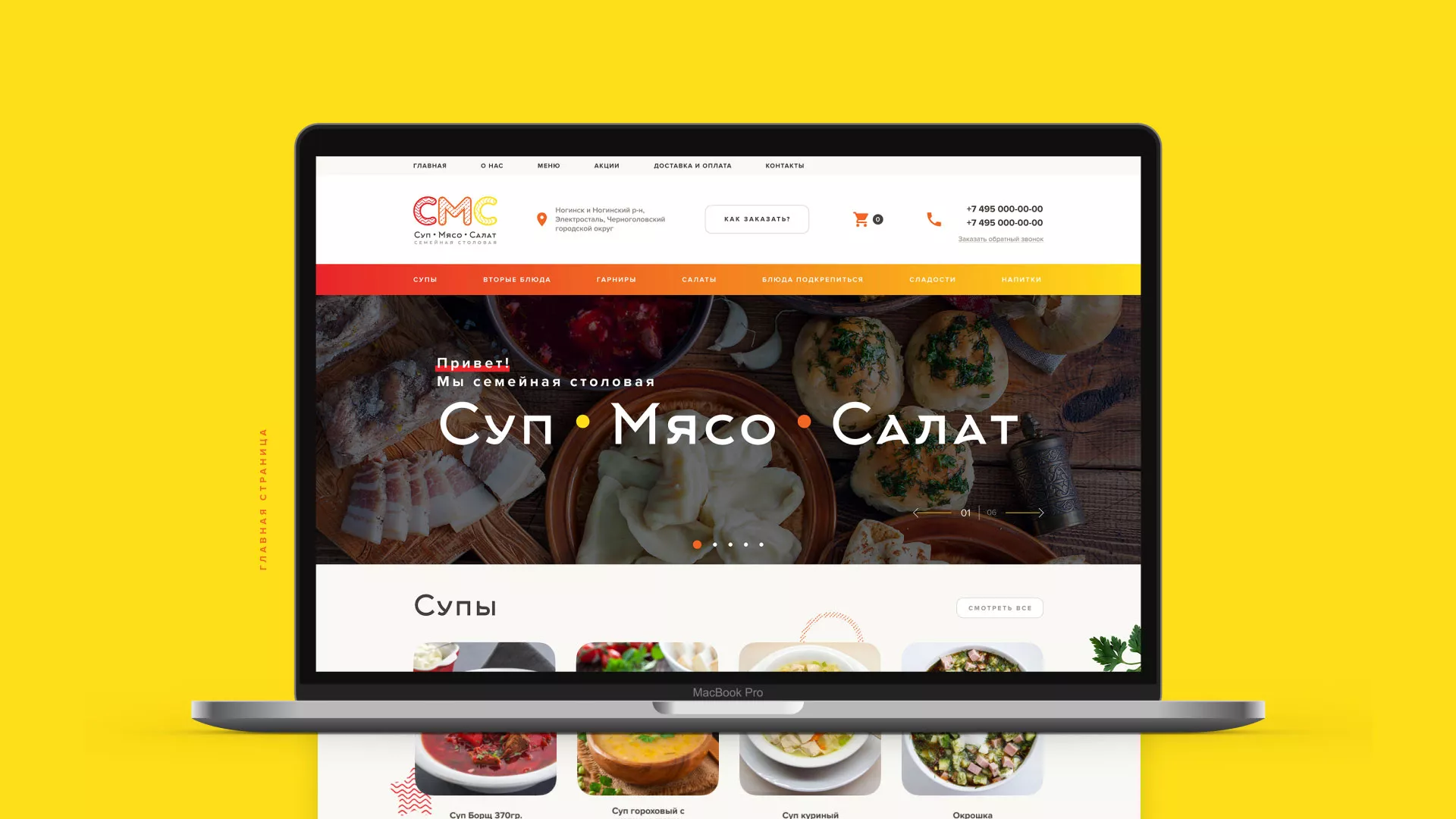 Разработка сайта кафе-столовой «Суп-Мясо-Салат» в Белой Калитве