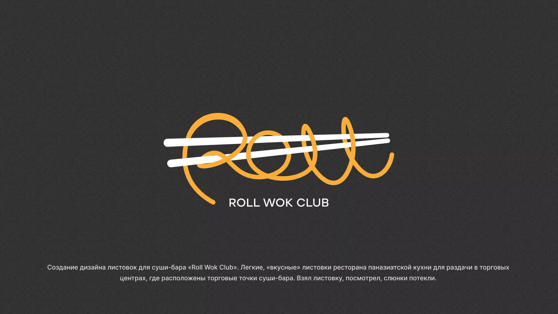 Создание дизайна листовок суши-бара «Roll Wok Club» в Белой Калитве