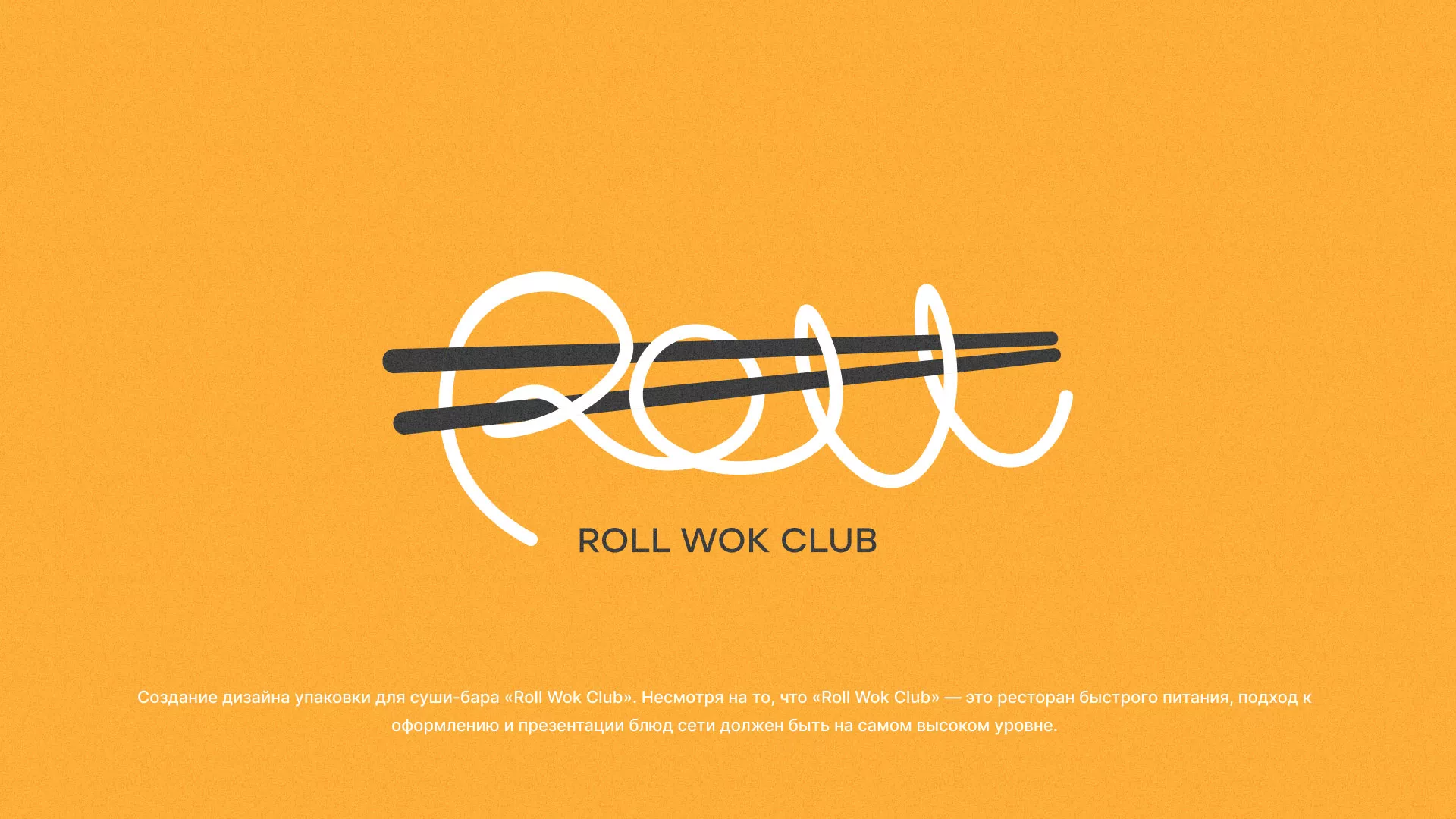 Создание дизайна упаковки суши-бара «Roll Wok Club» в Белой Калитве