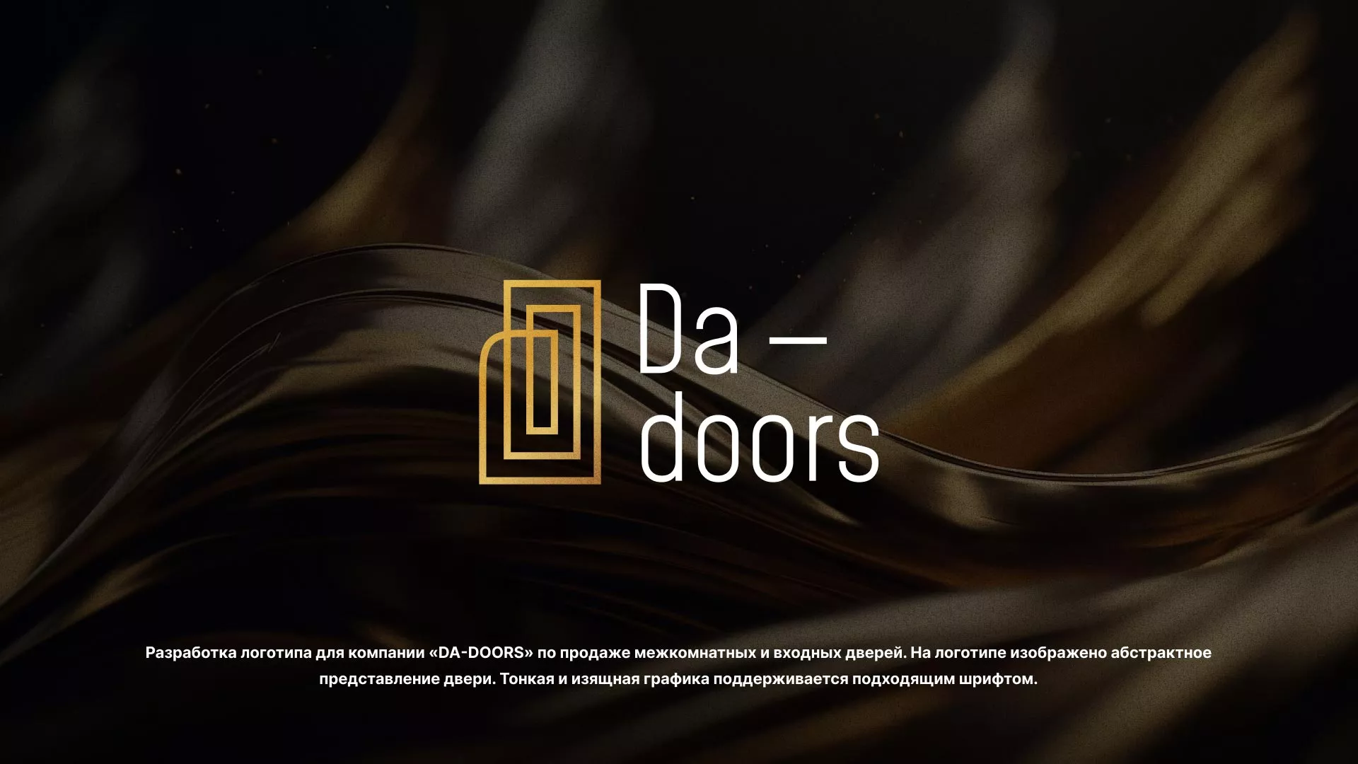 Разработка логотипа для компании «DA-DOORS» в Белой Калитве